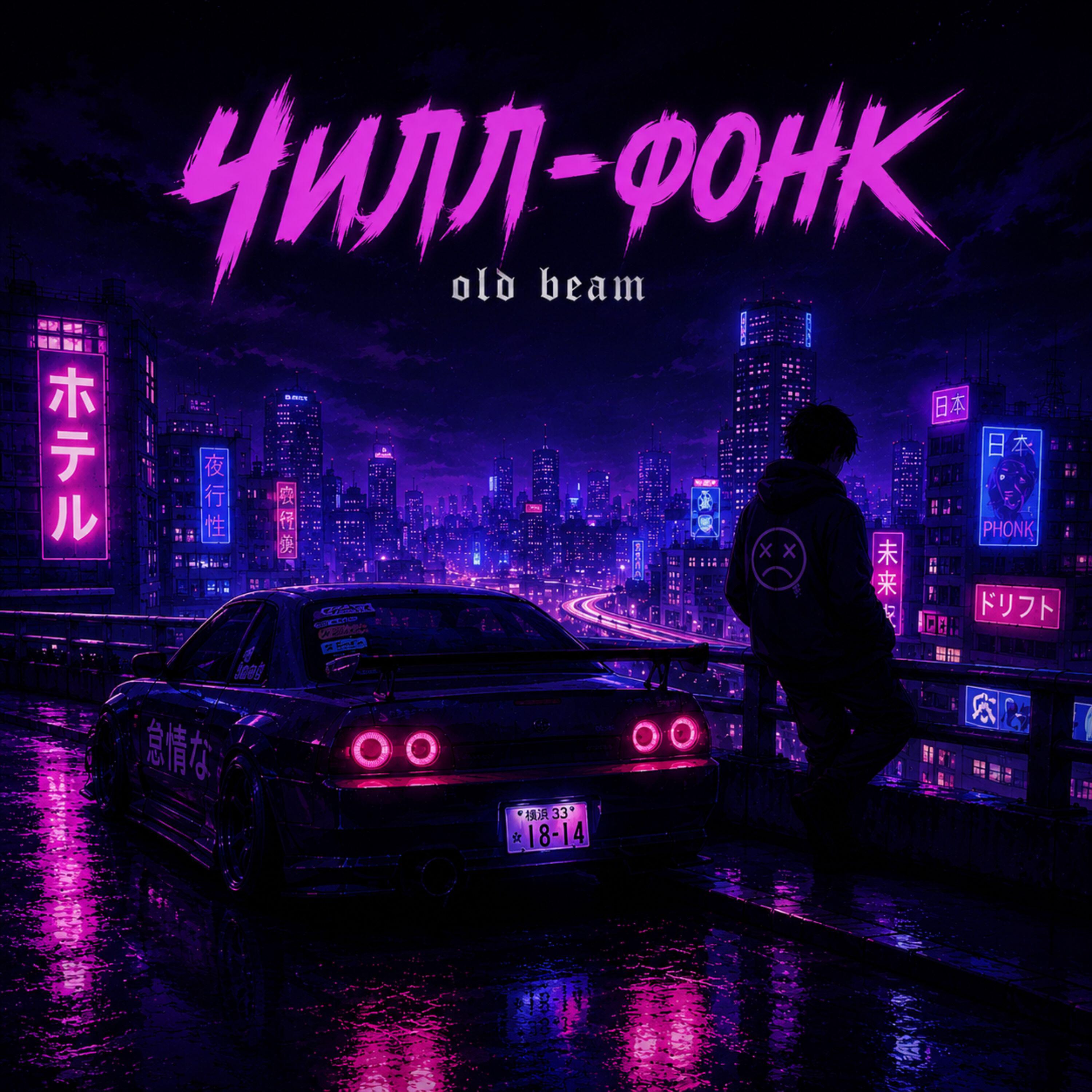 Релиз Чилл-Фонк
