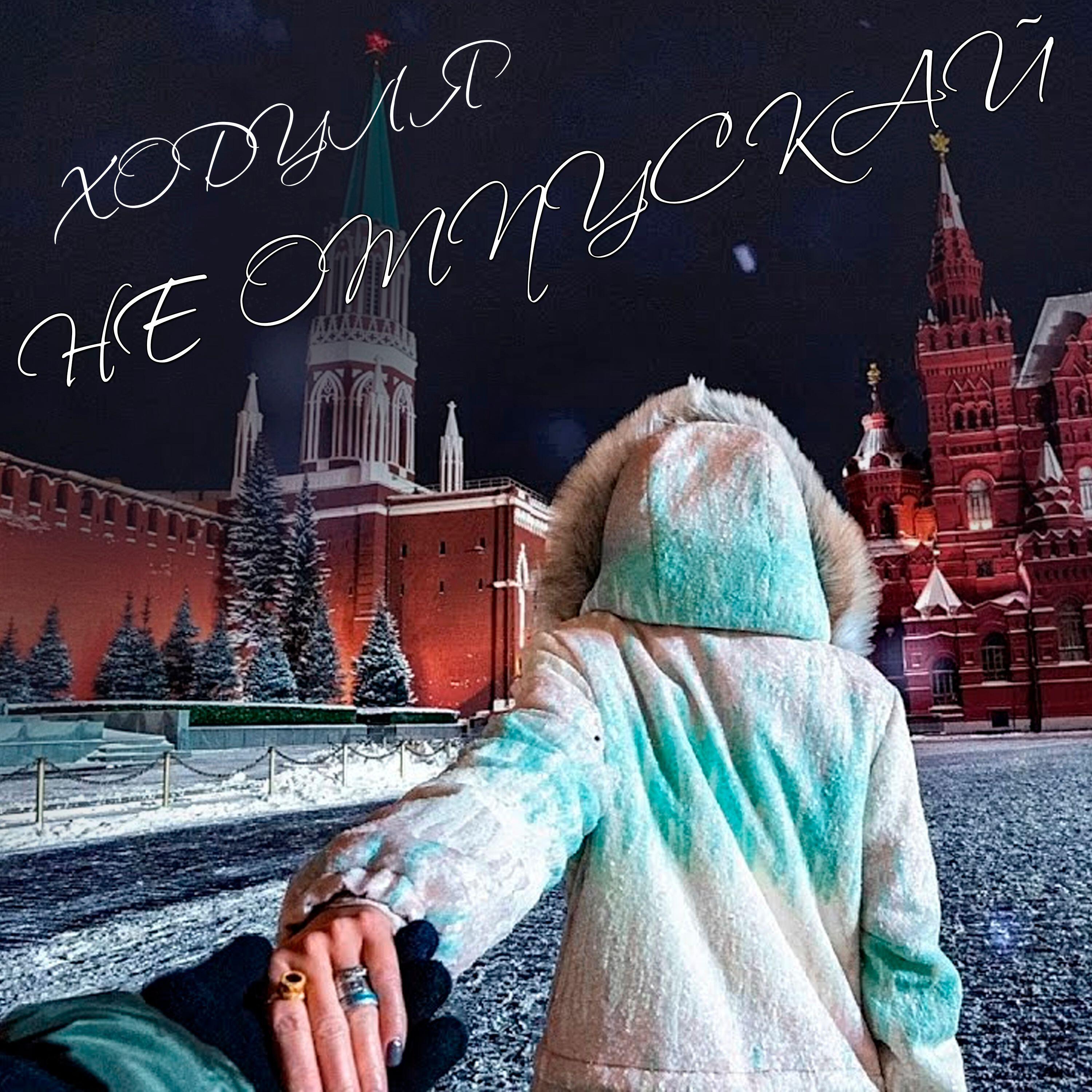 Релиз Не отпускай