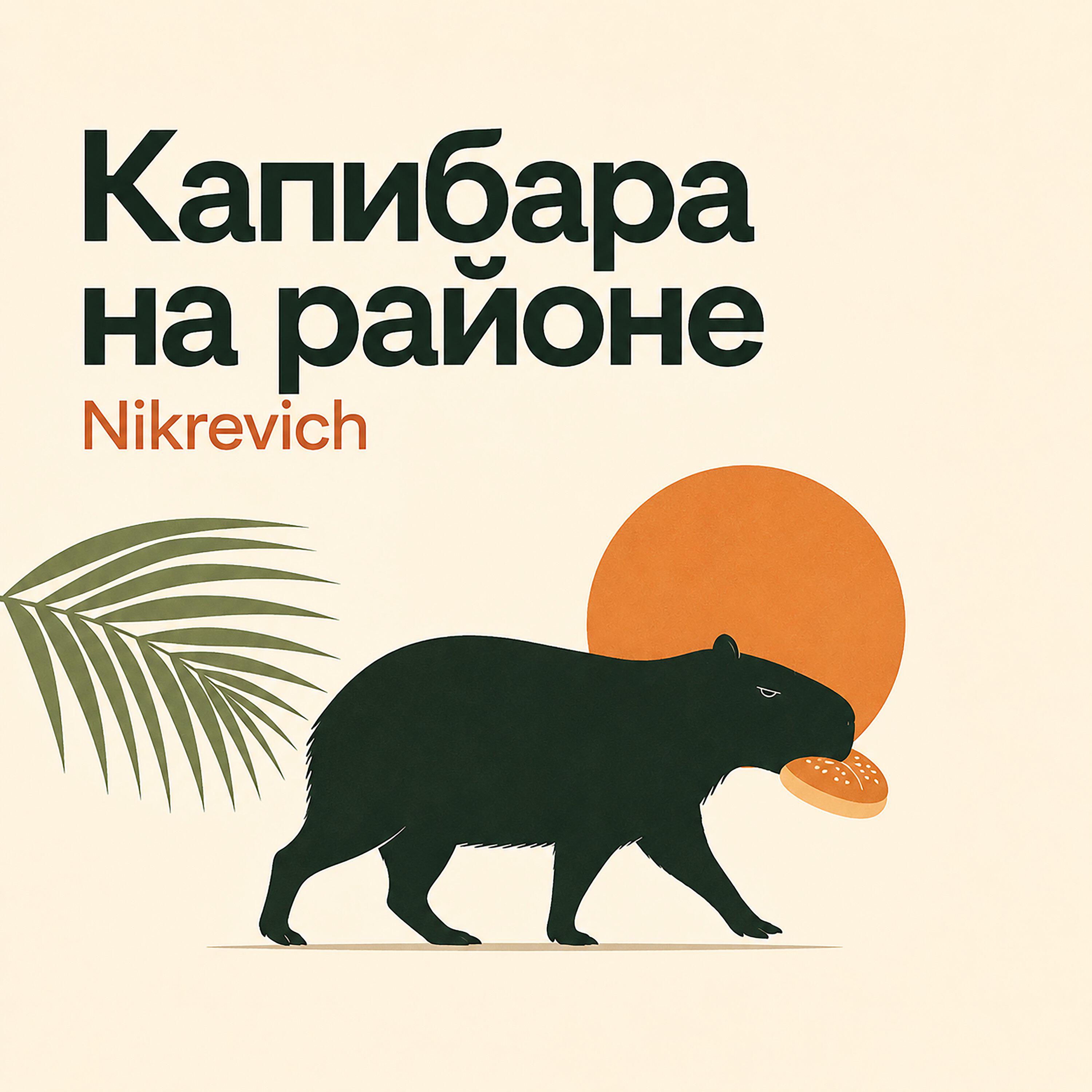 Релиз Капибара на районе