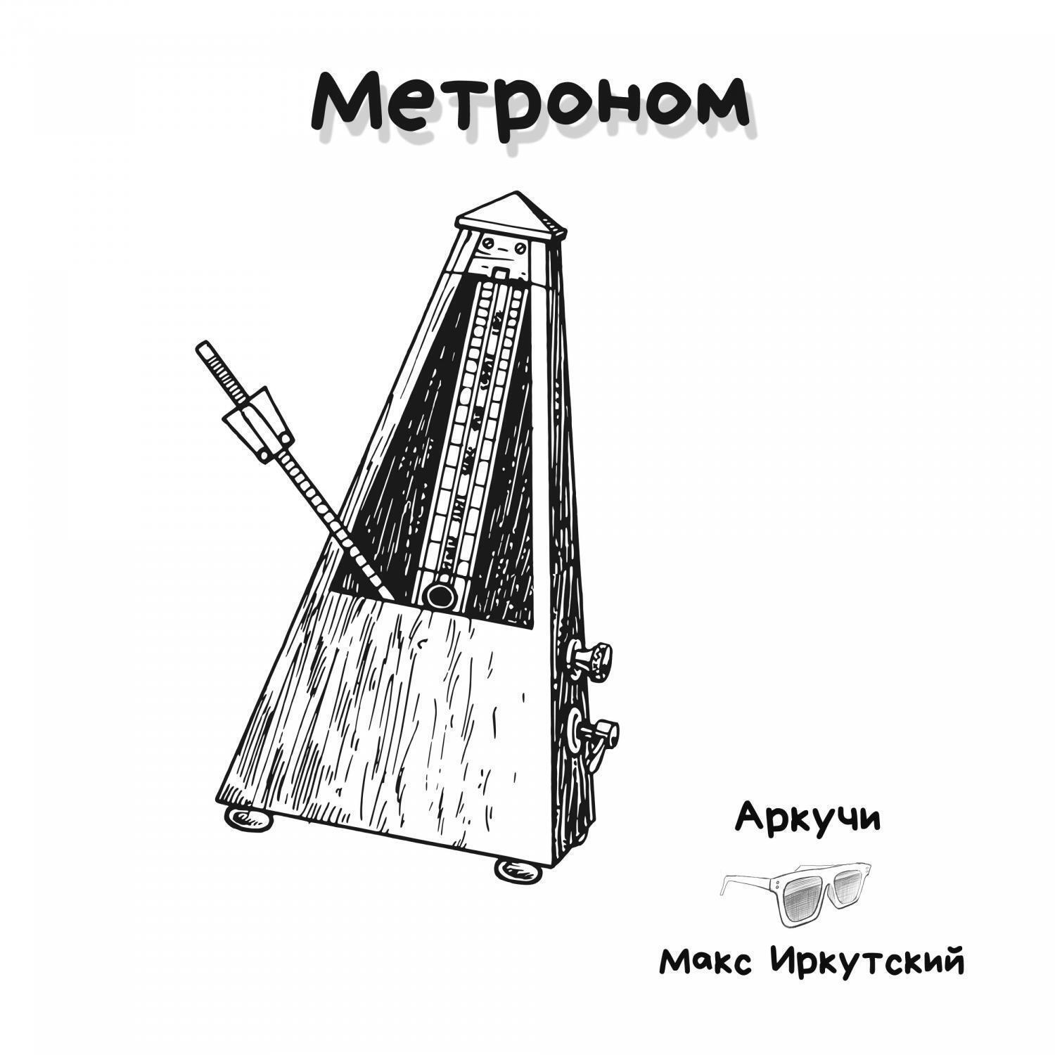 Релиз Метроном