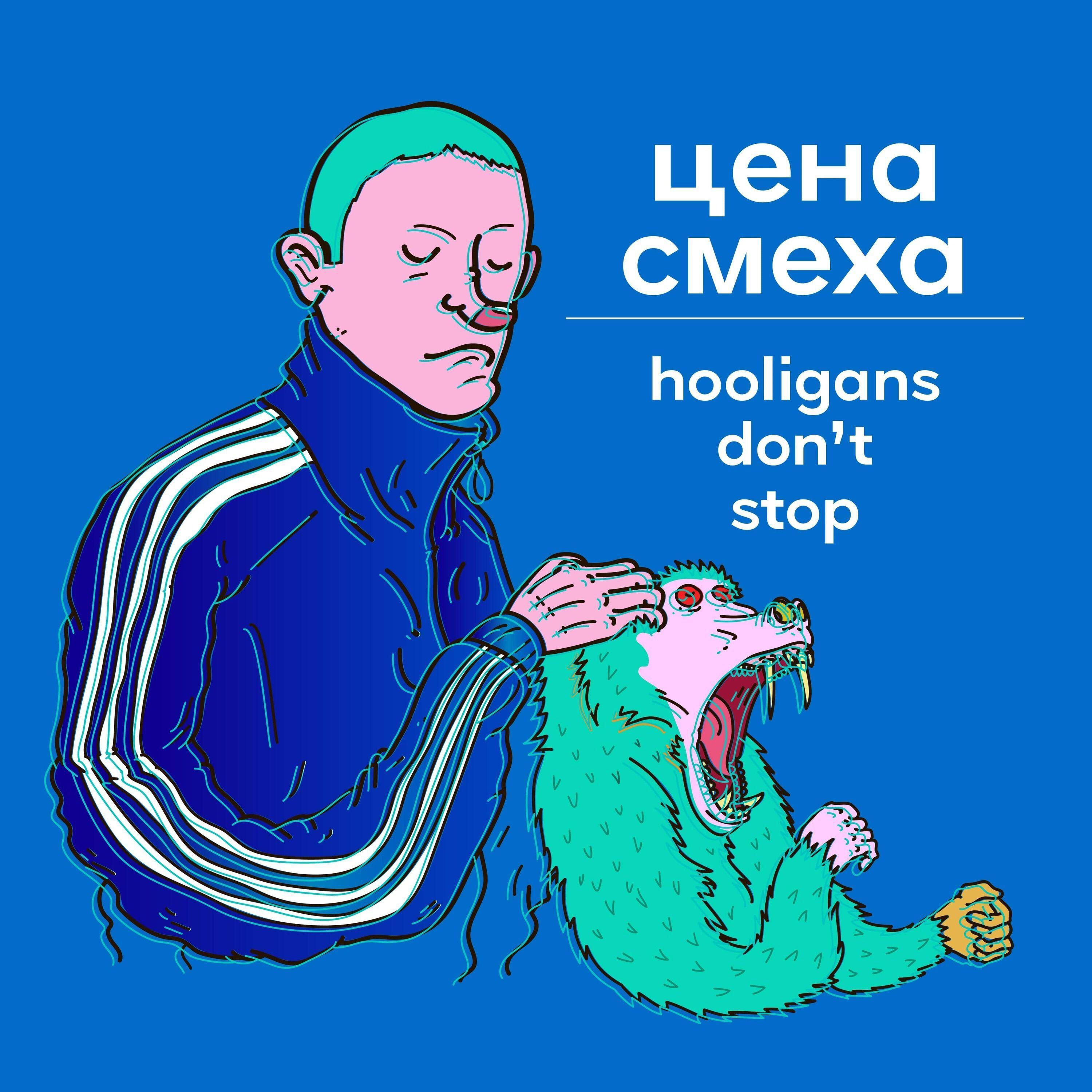 Релиз Hooligans Dont Stop