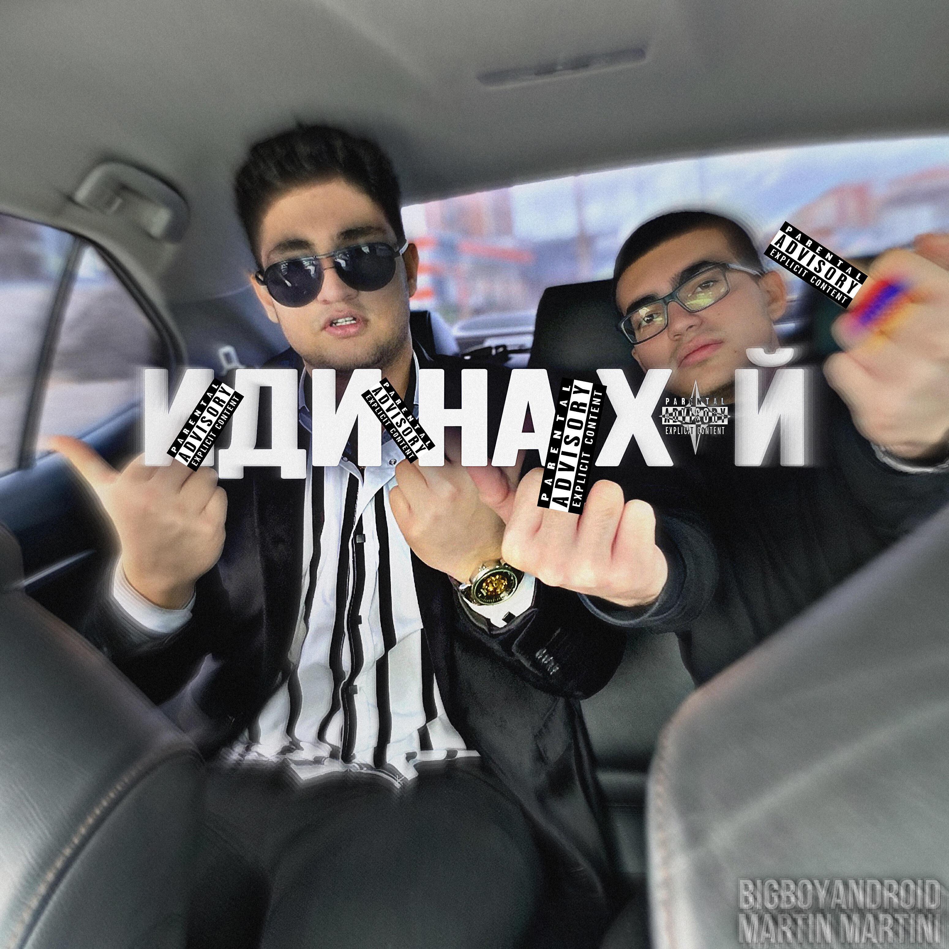 Релиз Иди нахуй