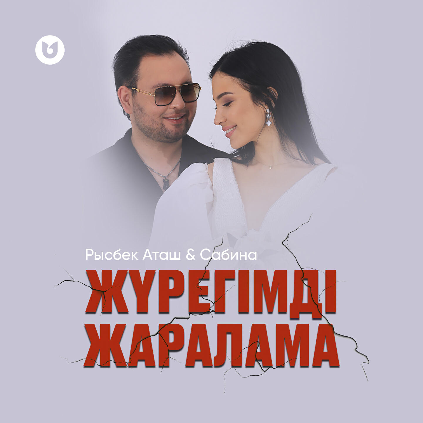 Релиз Жүрегімді жаралама
