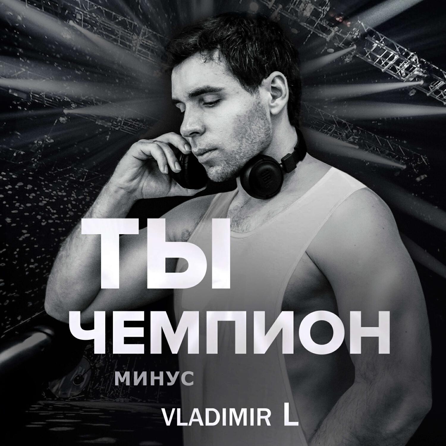 Релиз Ты чемпион /минус