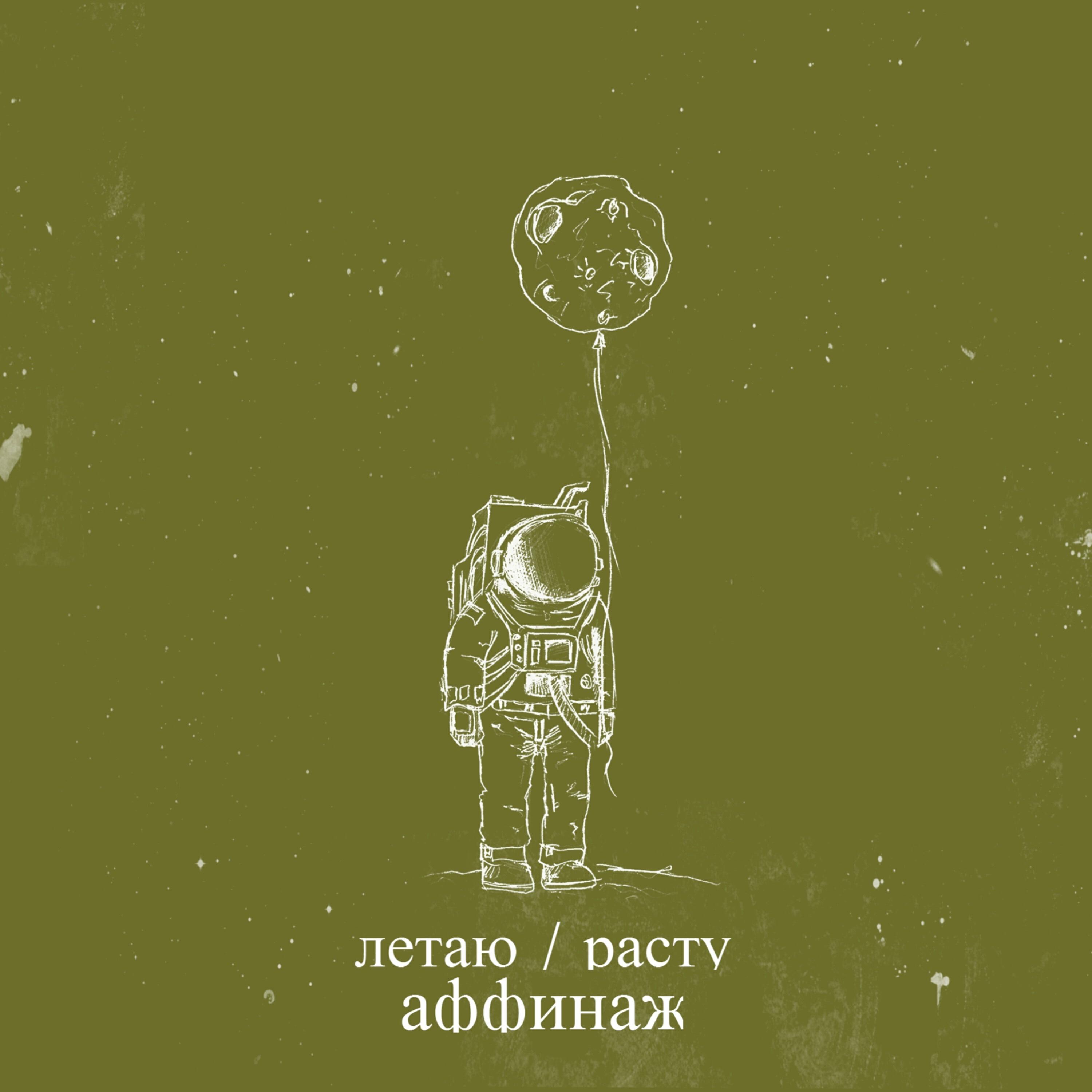 Релиз Летаю / Расту