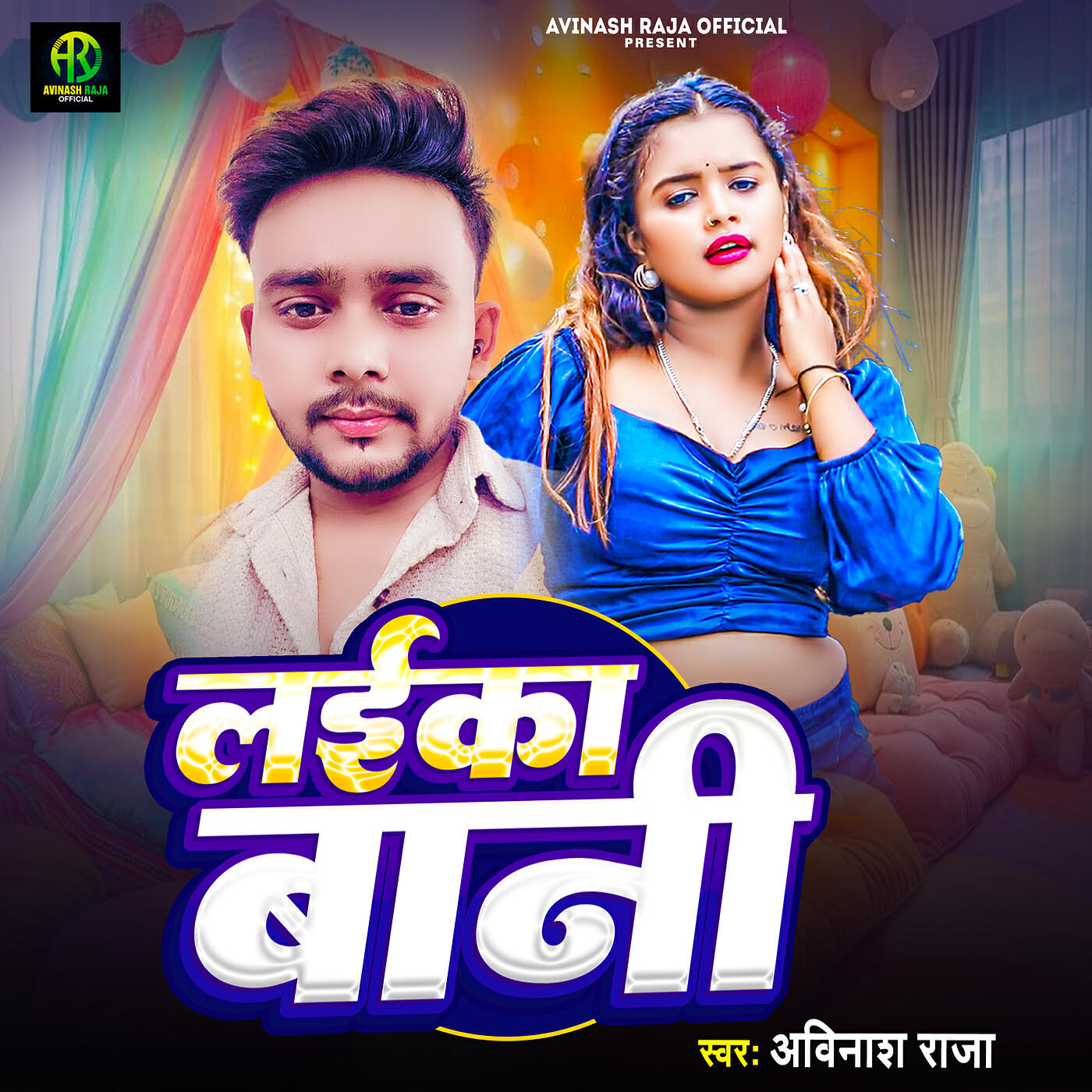 Релиз लईका बानी