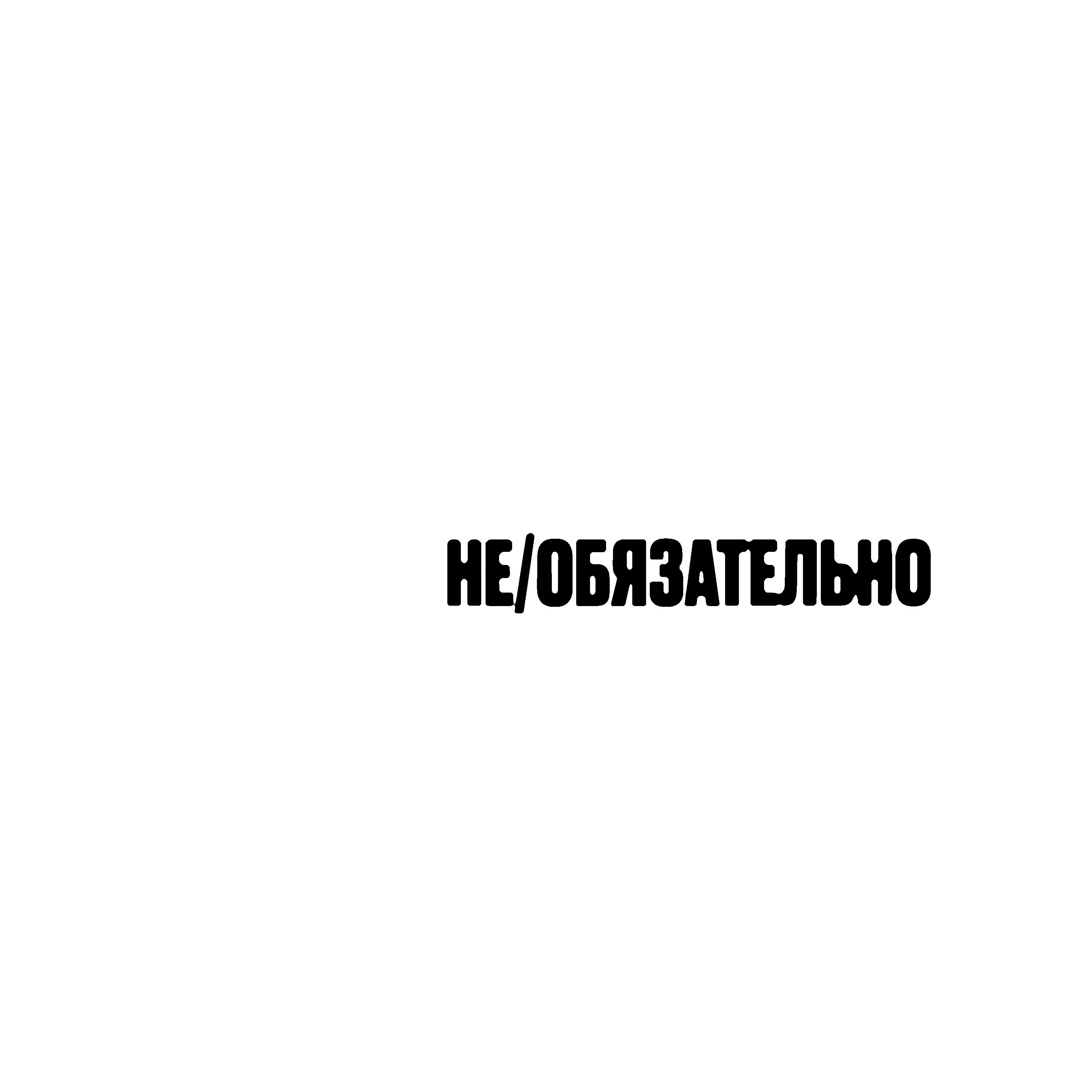 Релиз не/обязательно