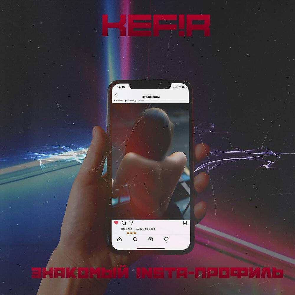 Релиз Знакомый Insta-профиль (Prod. By evgeniy pushkov)