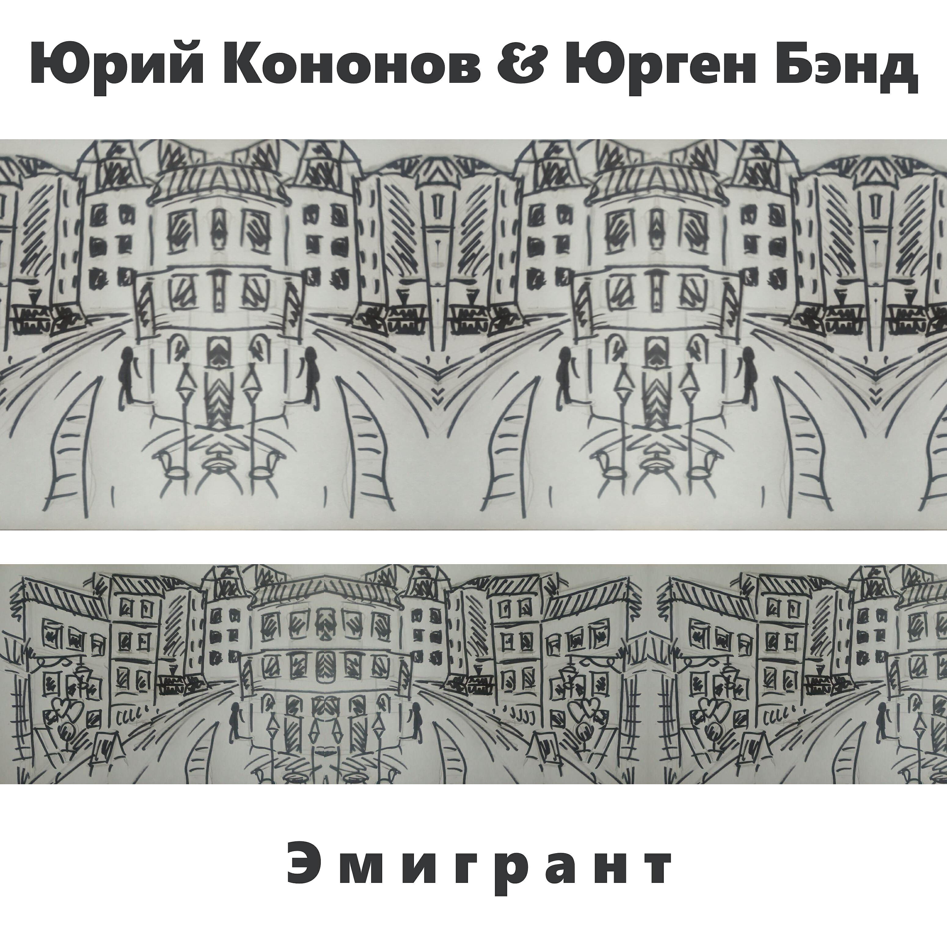 Постер альбома Эмигрант