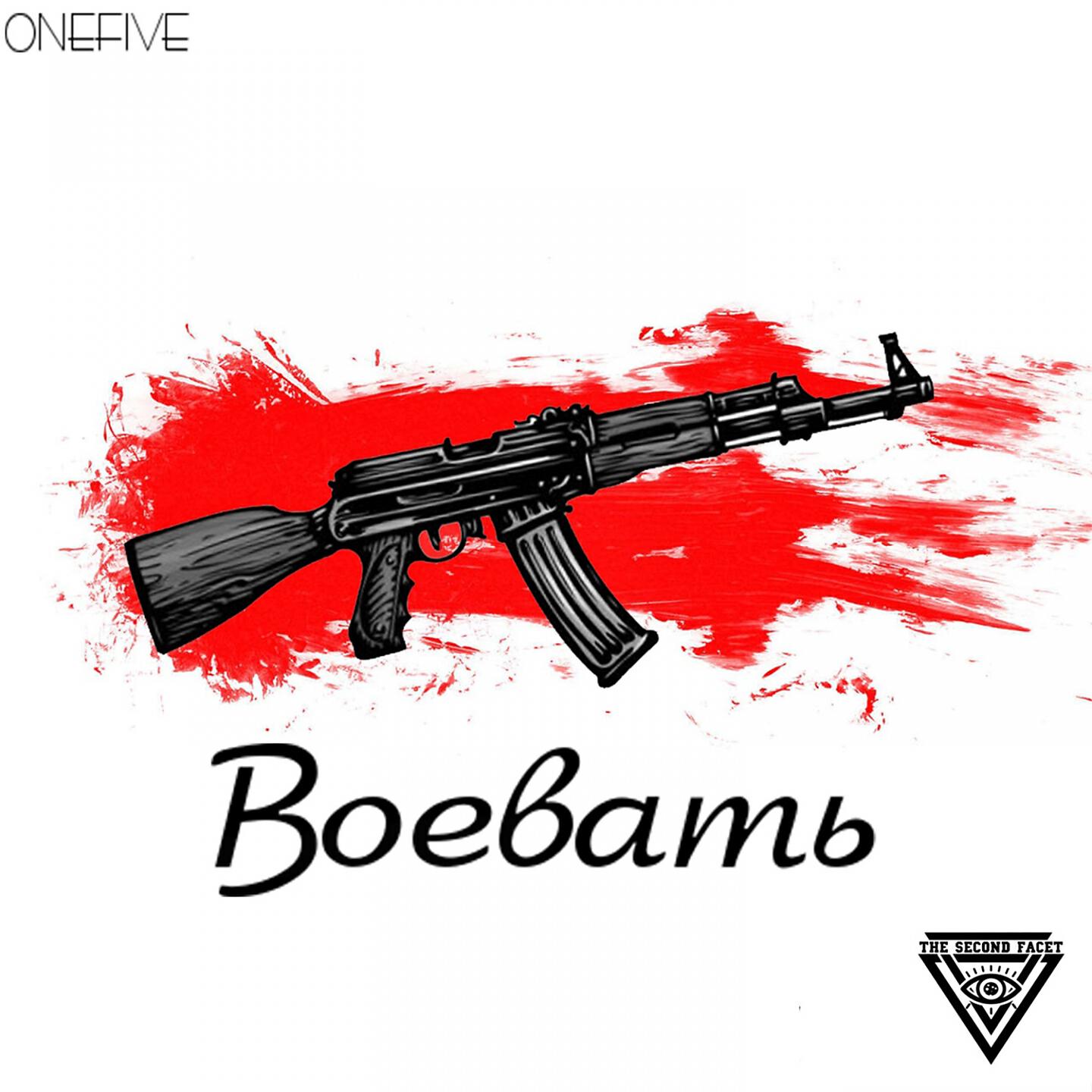 Трек Воевать