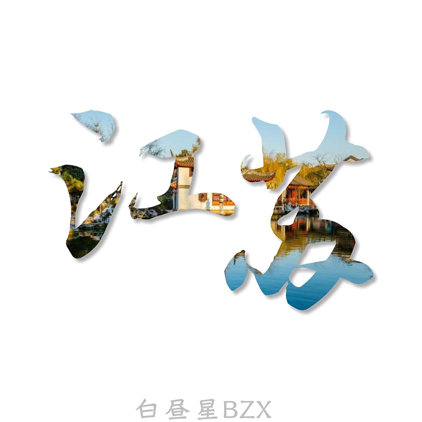 Релиз 江苏