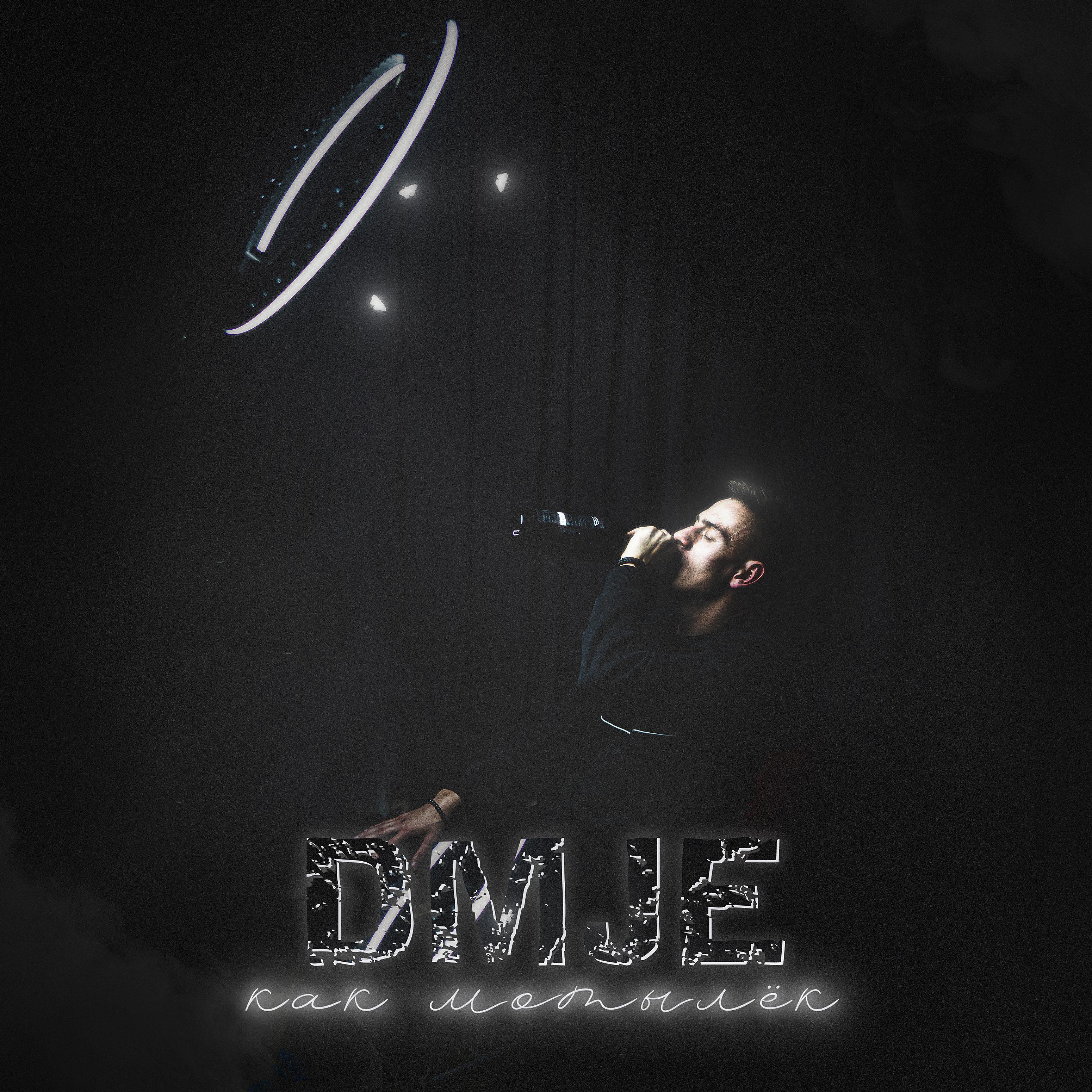 Dmje