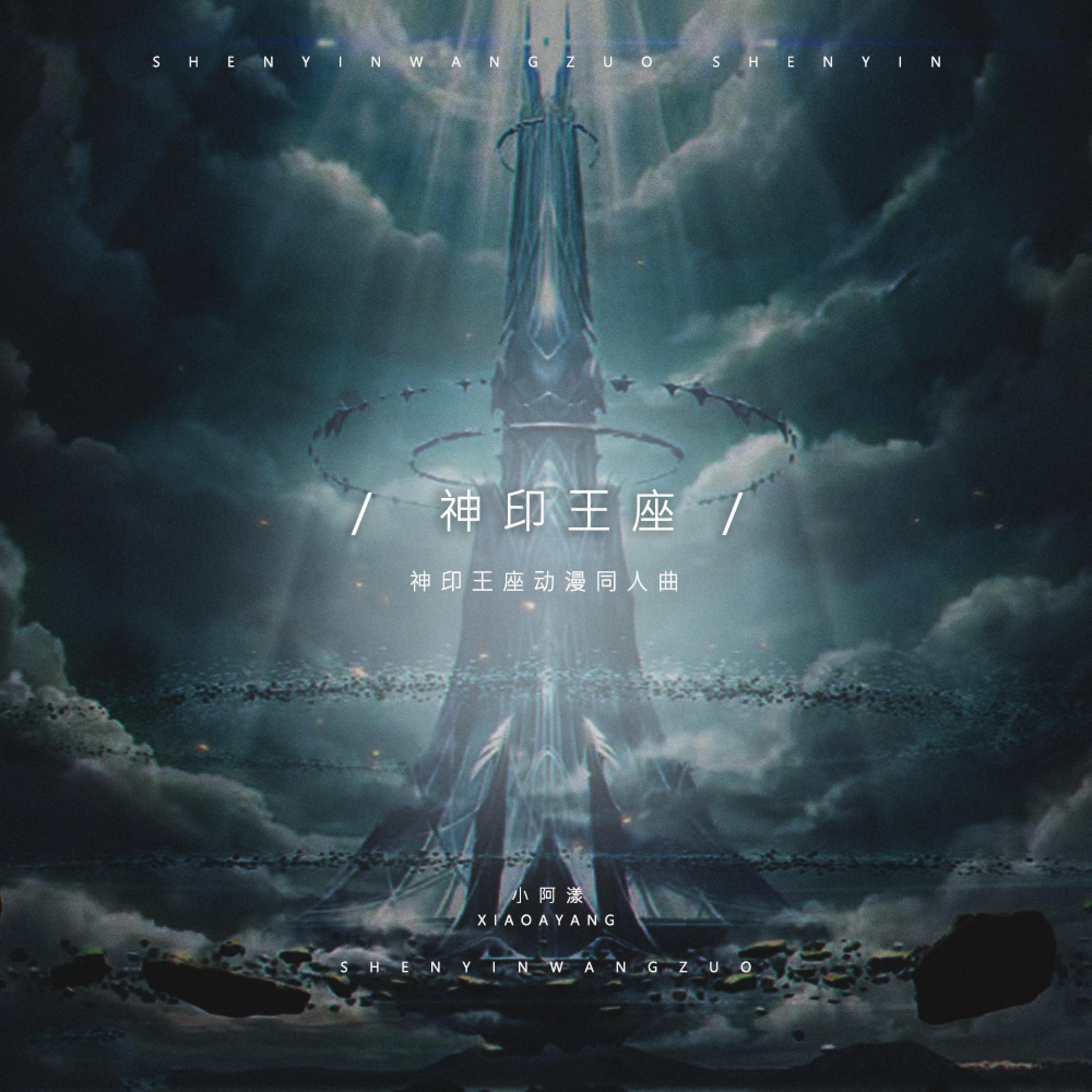 Релиз 神印王座（神印王座同人曲）