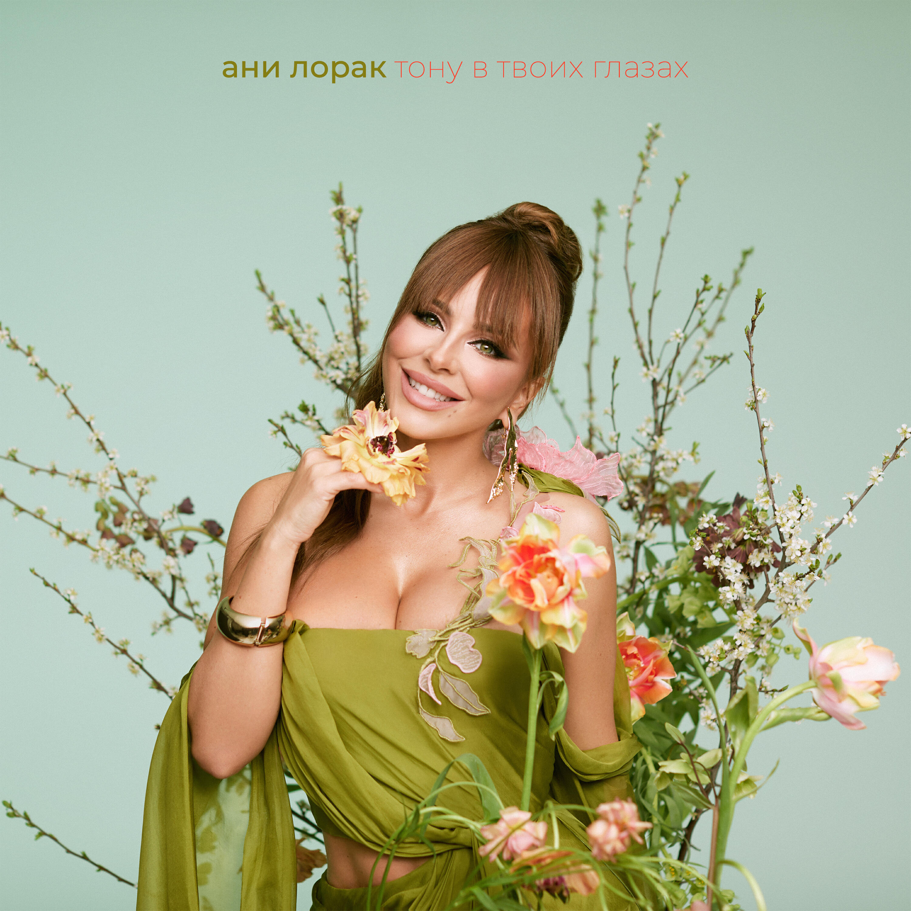 Релиз Тону в твоих глазах