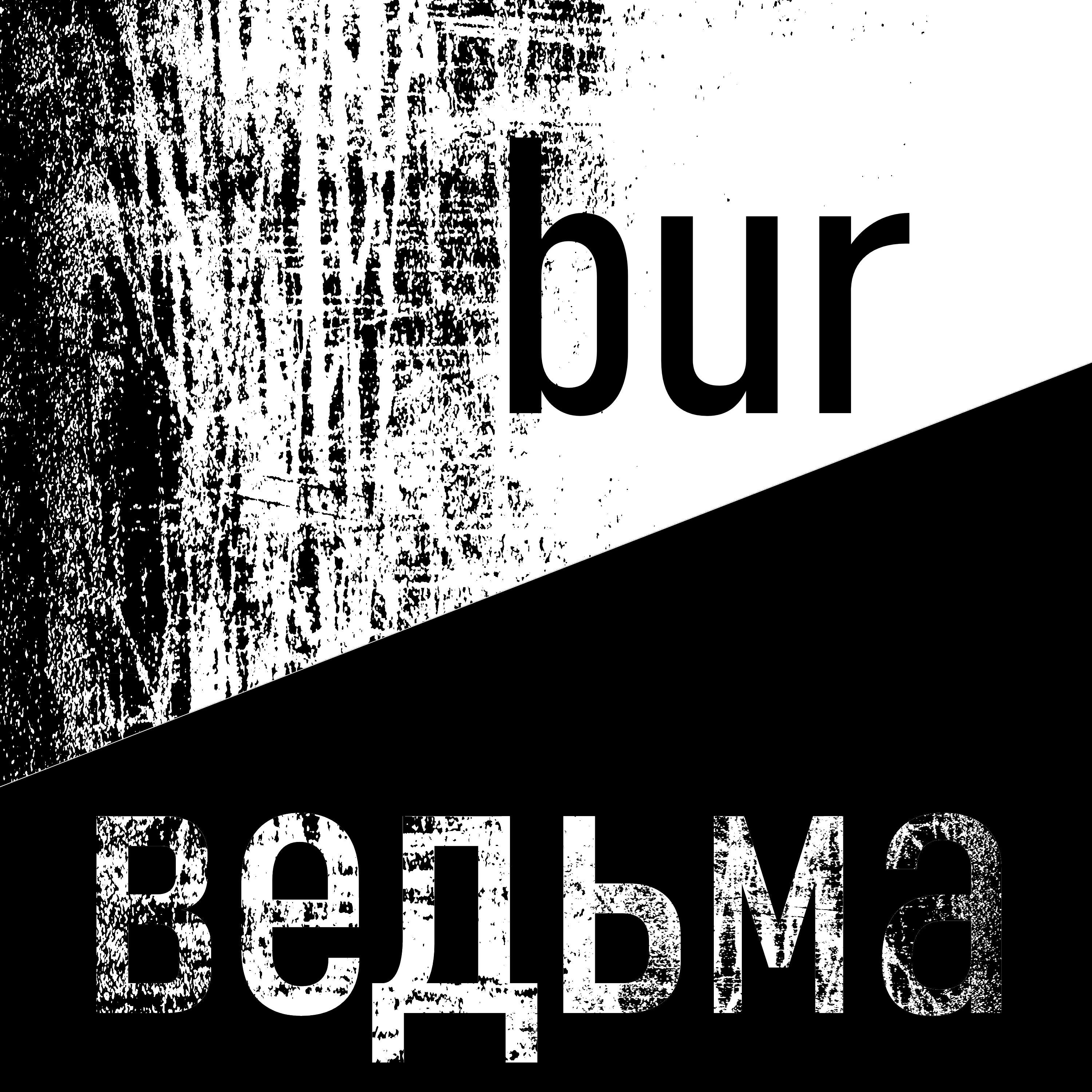 Релиз ведьма