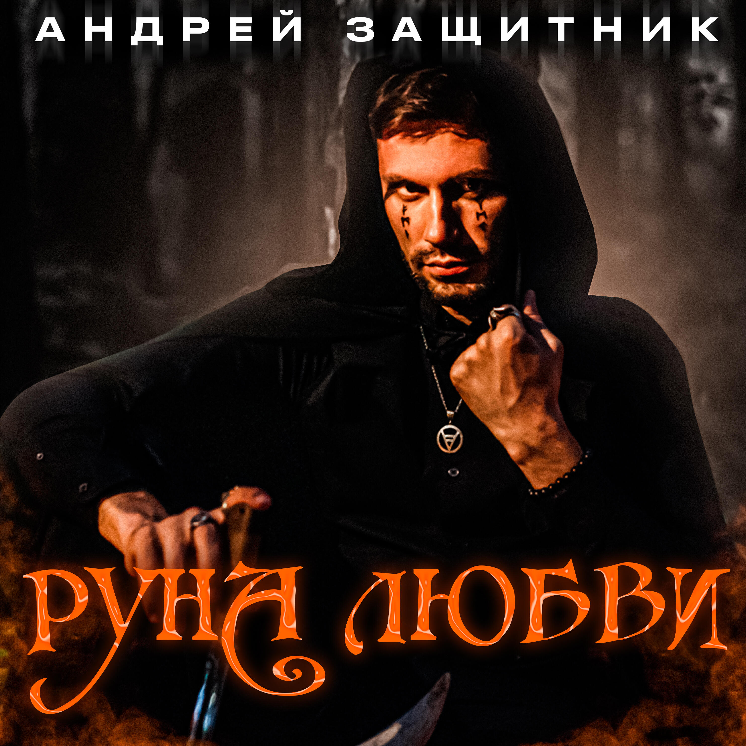 Релиз Руна любви