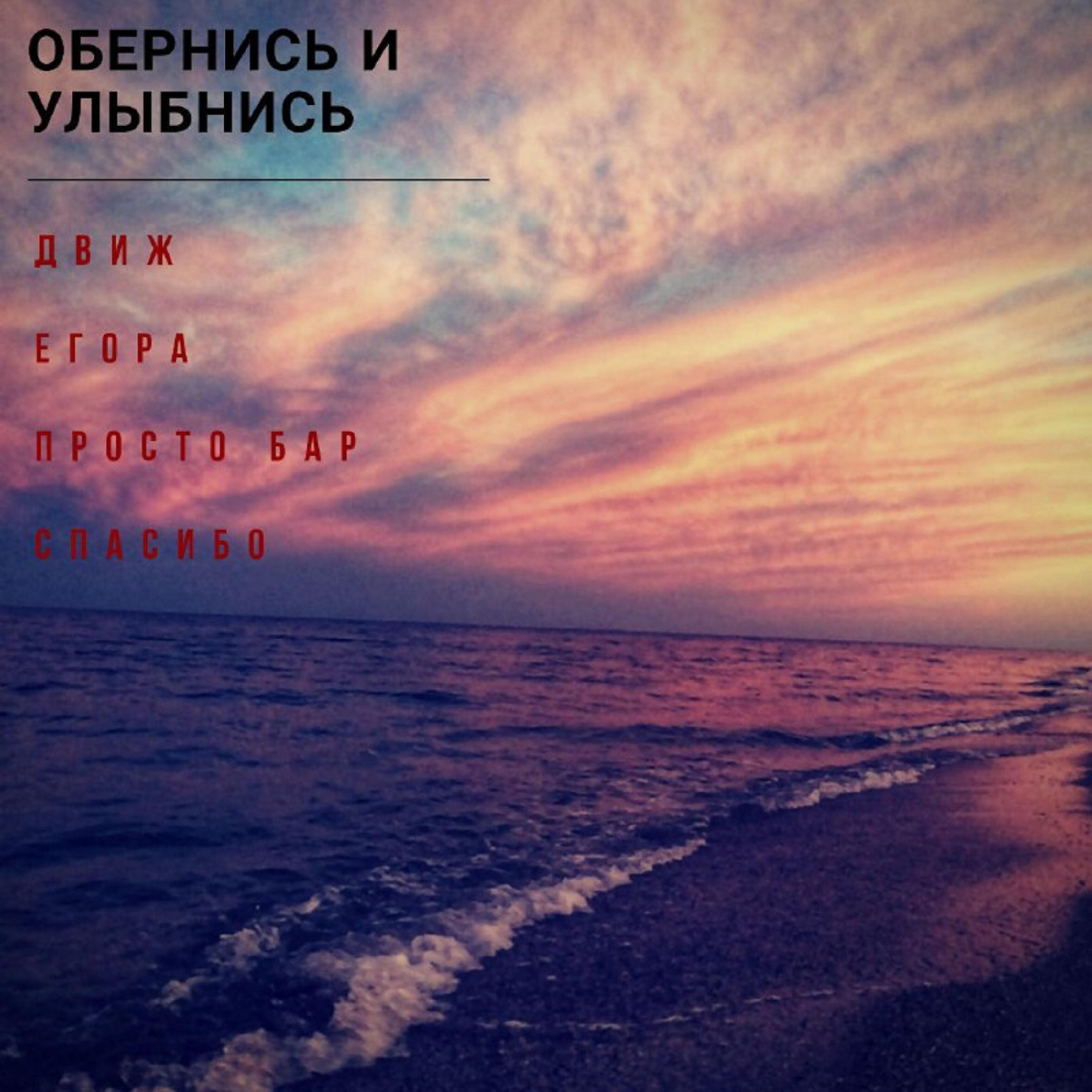 Релиз Обернись и улыбнись