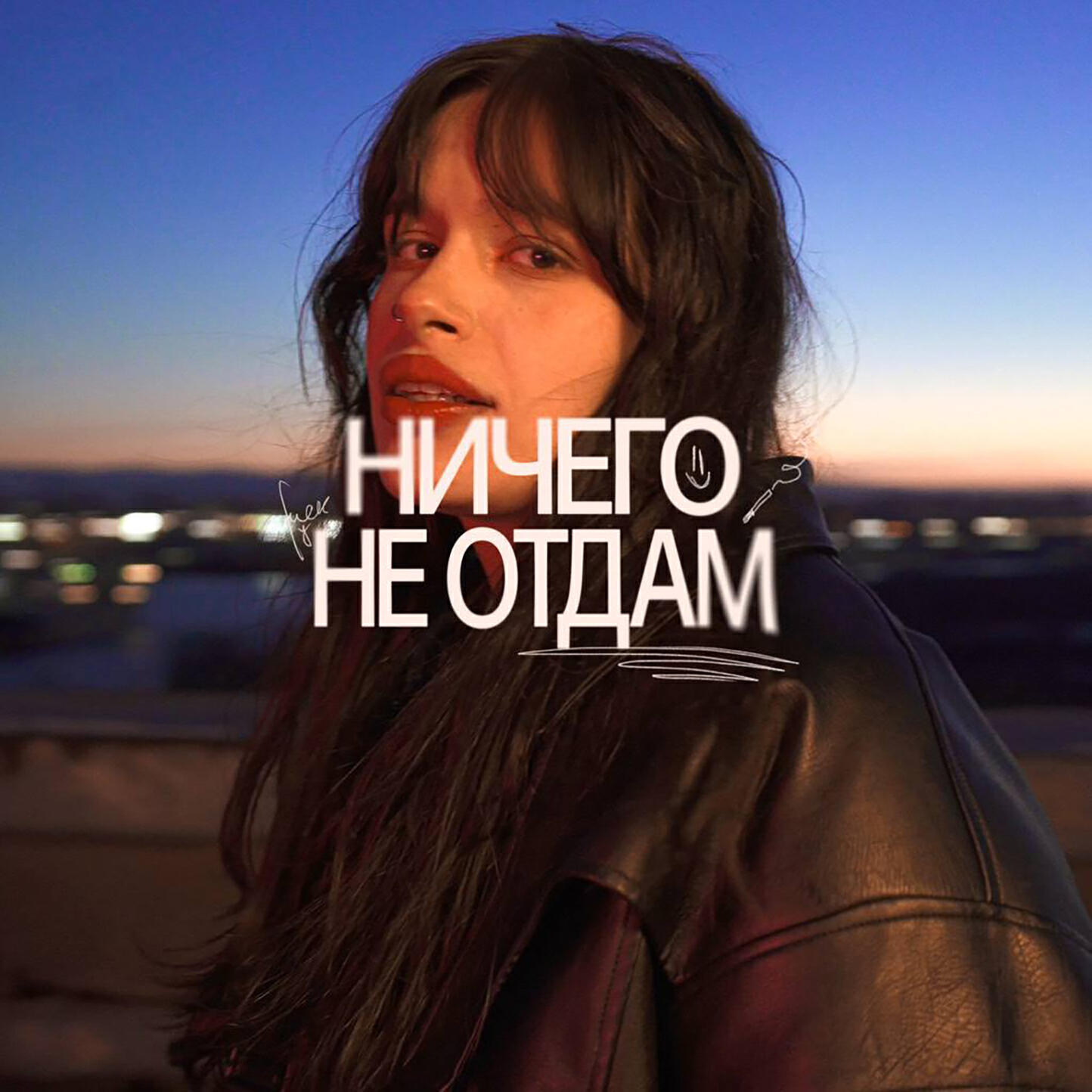 Релиз НИЧЕГО НЕ ОТДАМ