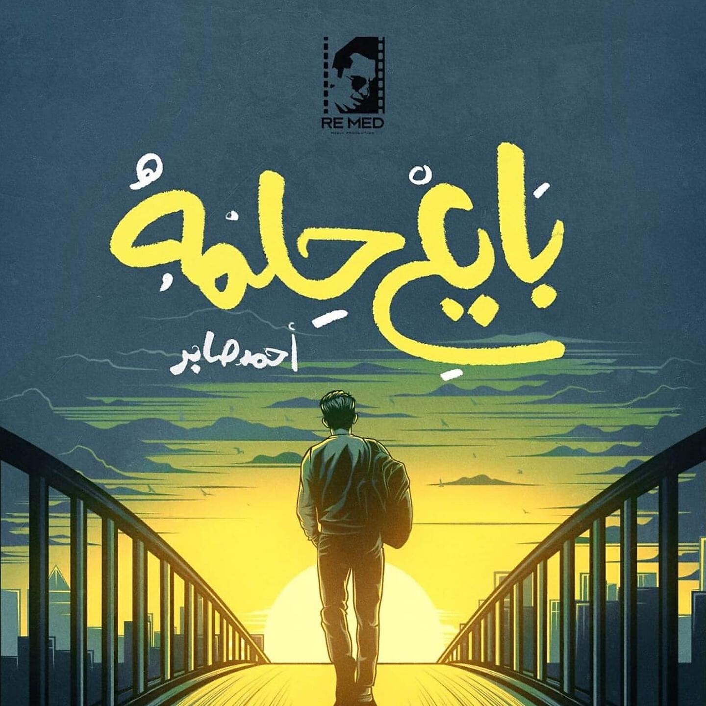 Релиз بايع حلمه