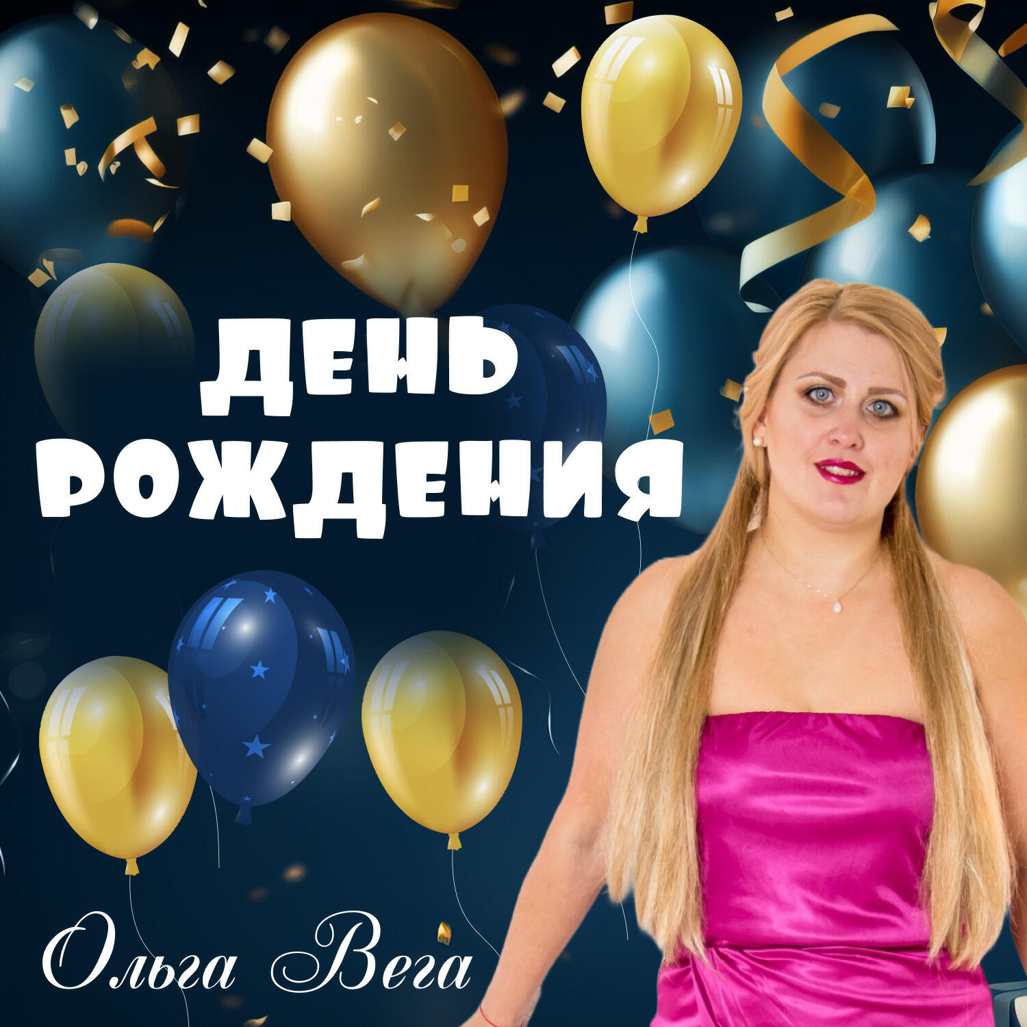 Релиз День рождения