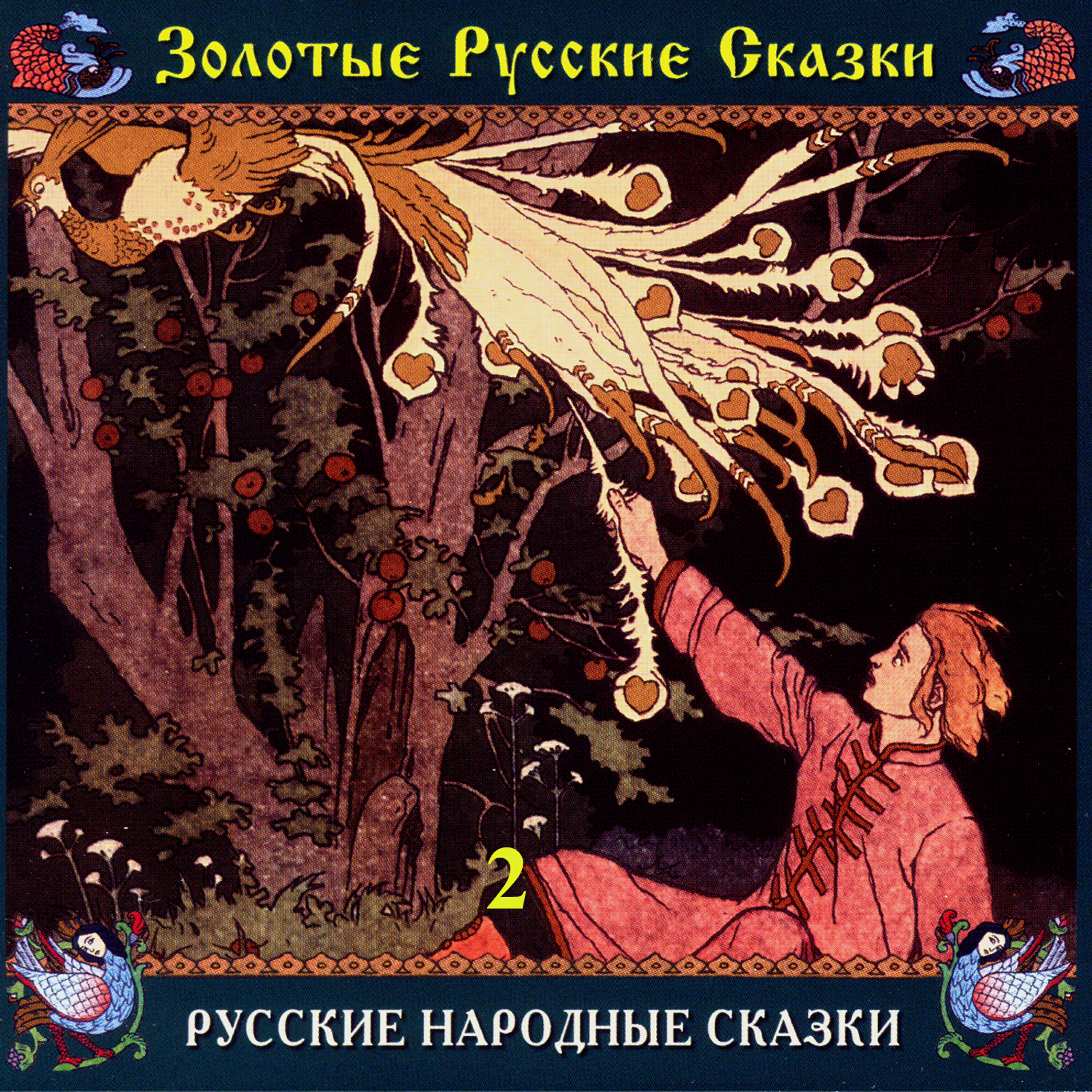 Релиз Золотые русские сказки. Русские народные сказки. Часть вторая