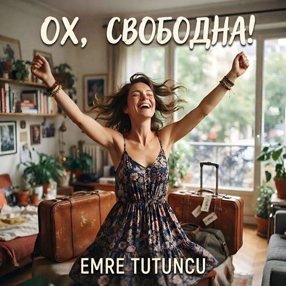 Релиз OХ, СВОБОДНА!