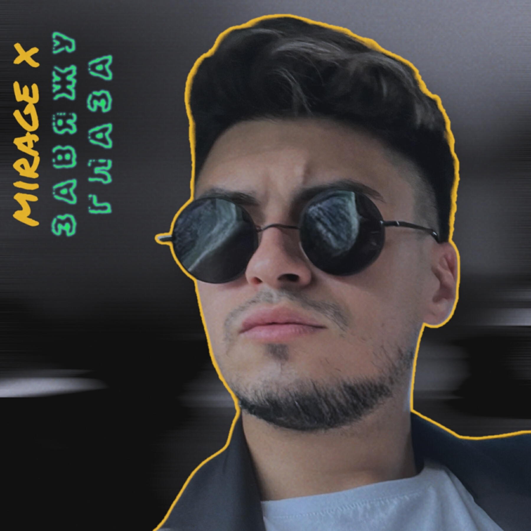 Релиз MIRAGE x Завяжу глаза