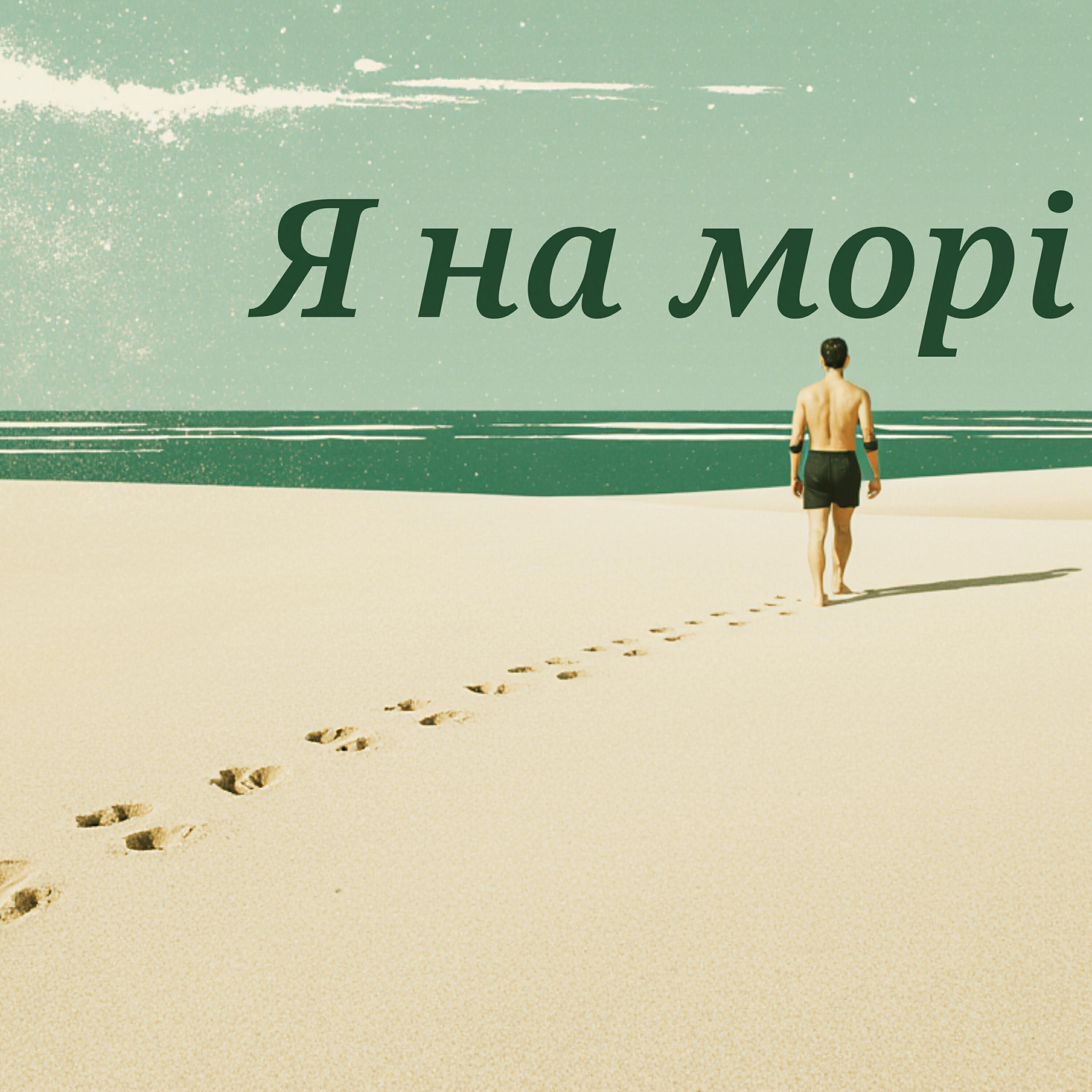 Релиз Я на морі