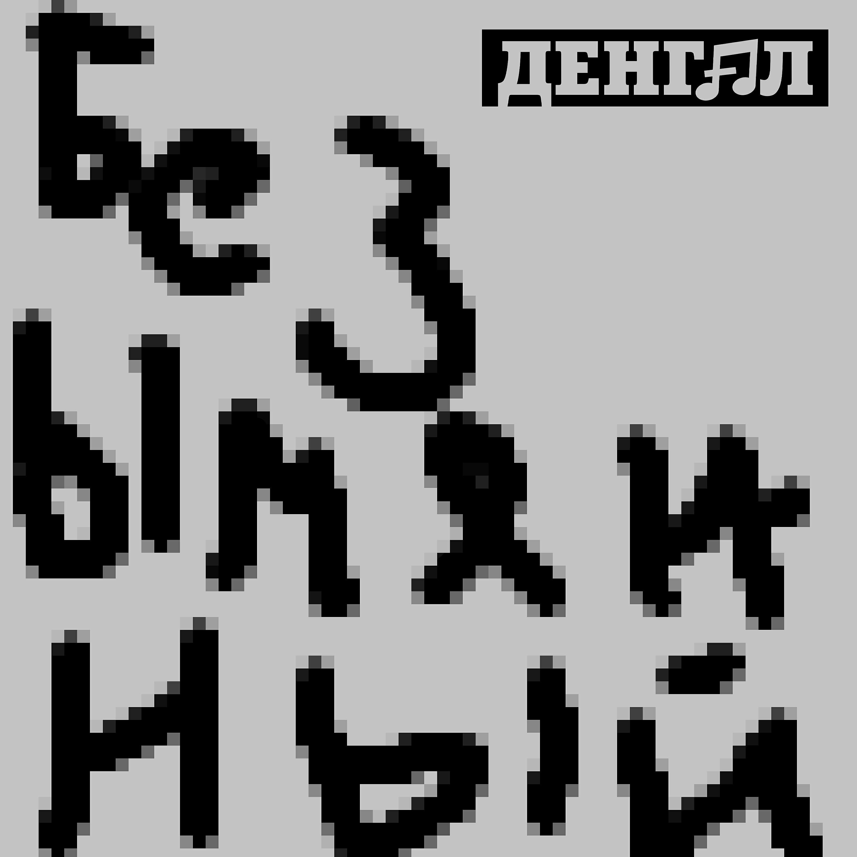 Денгал