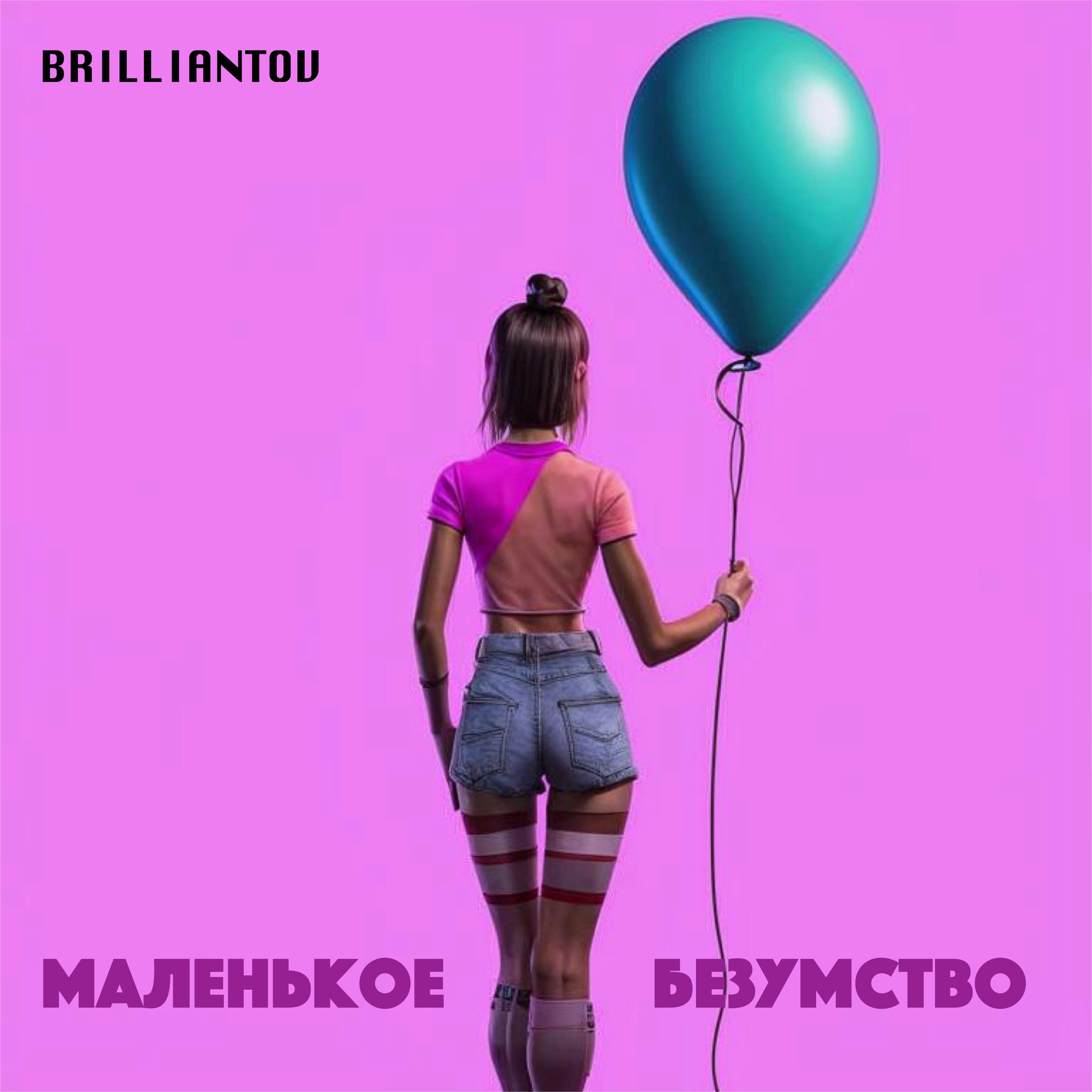 Релиз Маленькое безумство