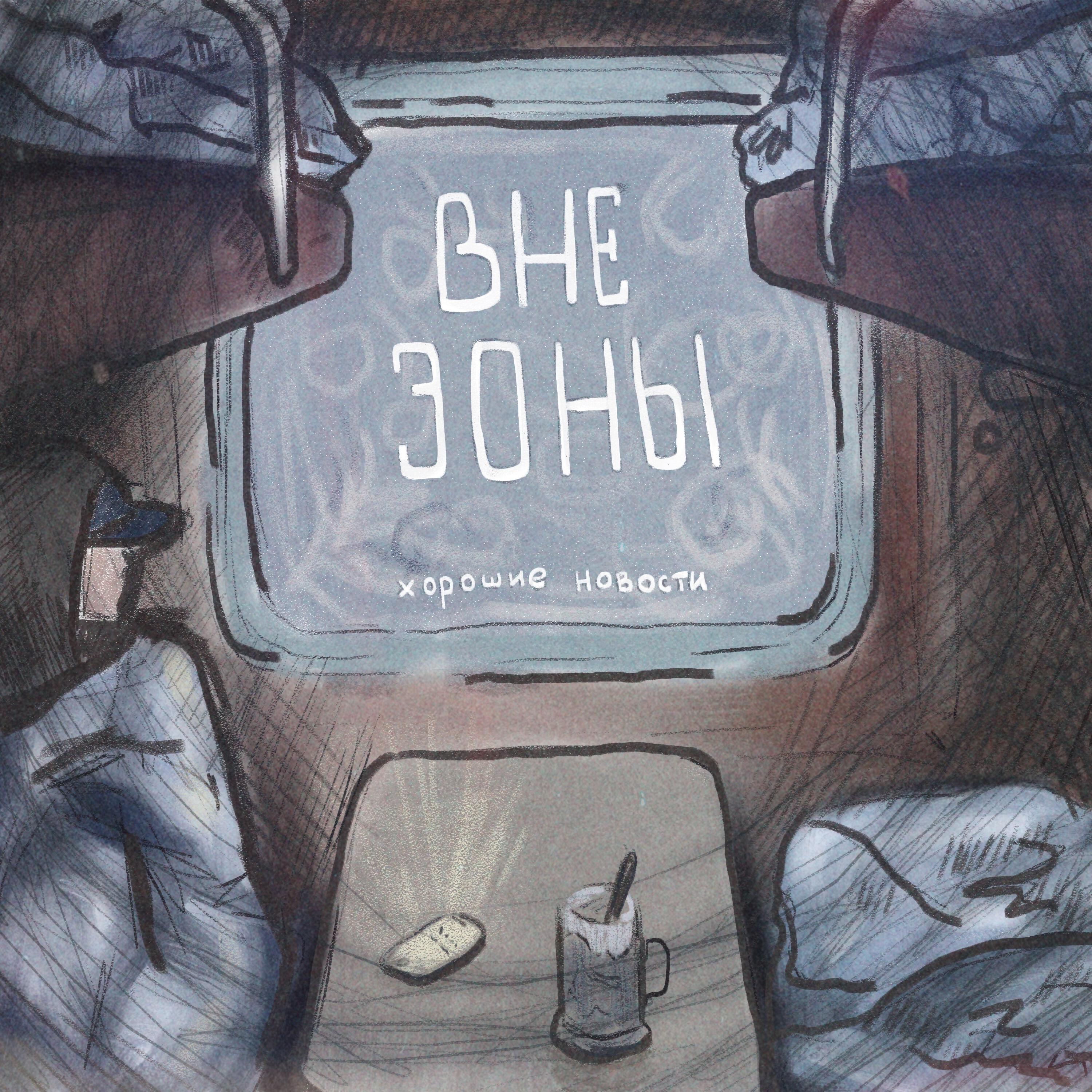 Релиз Вне зоны