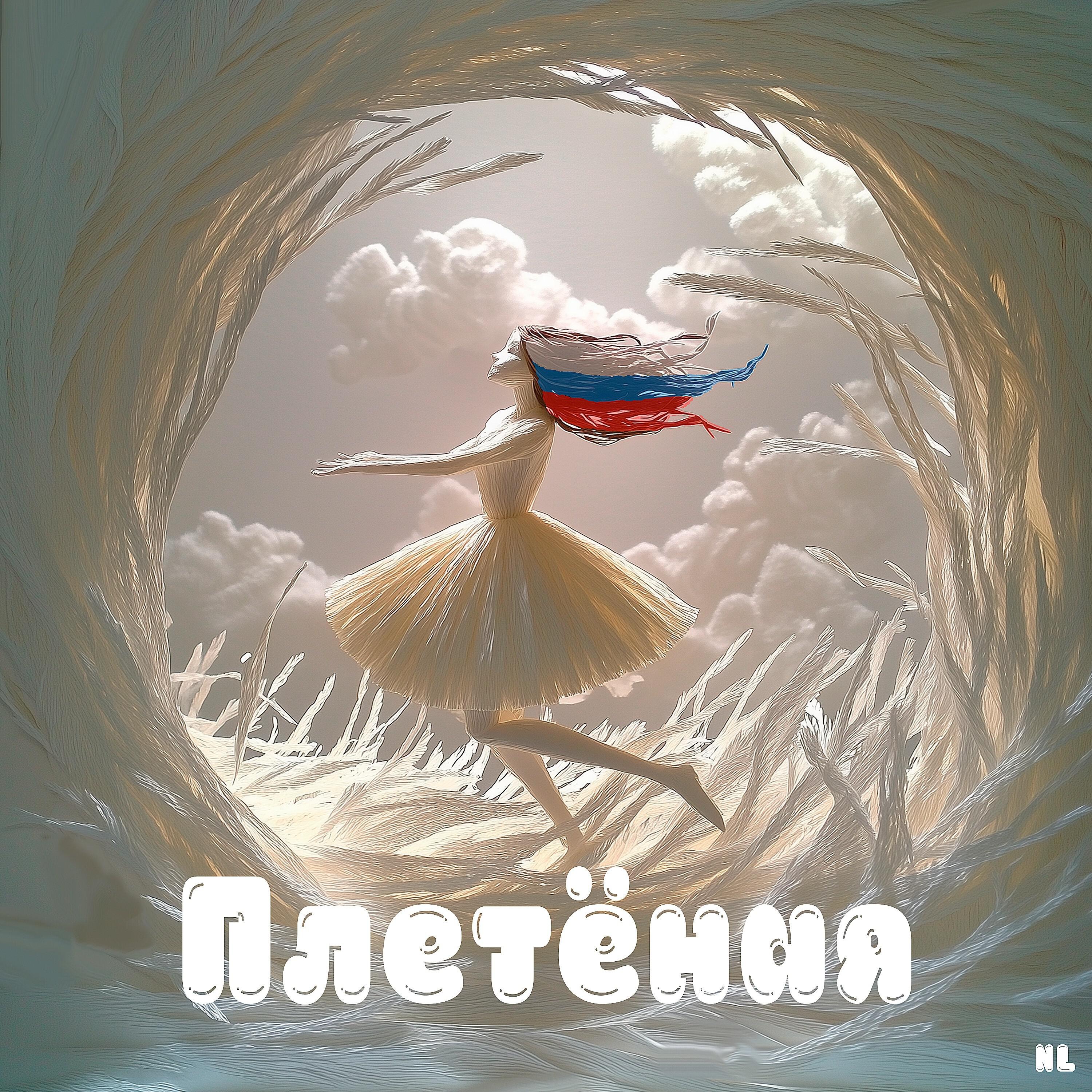 Релиз Плетёная