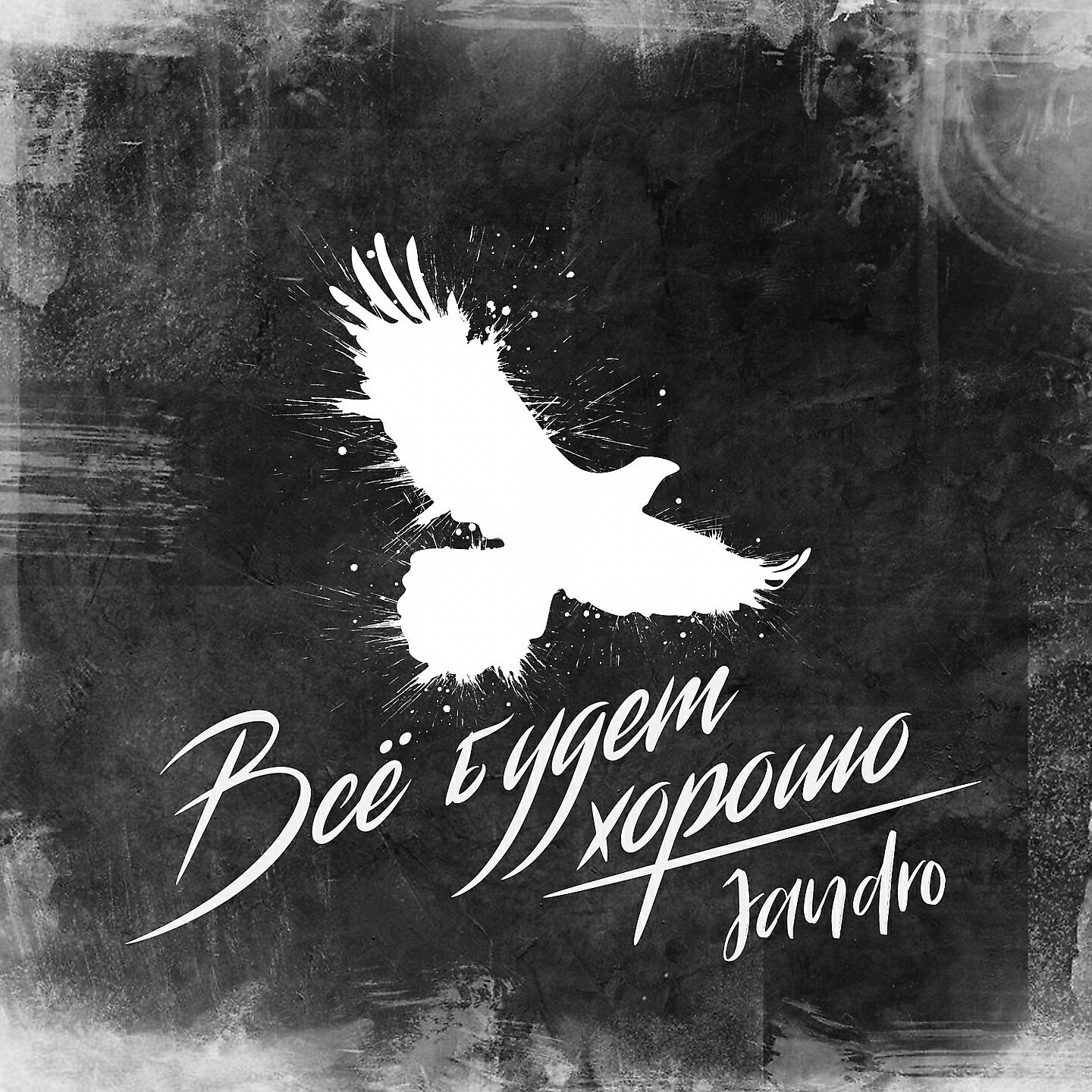 Релиз Всё будет хорошо