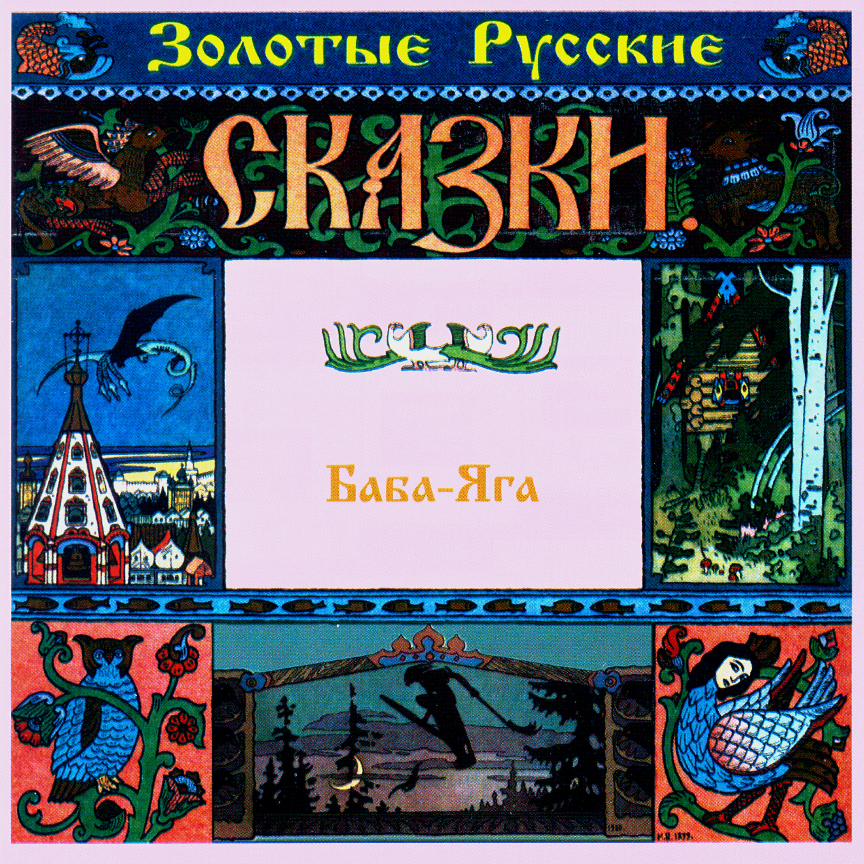 Книга Золотые русские сказки. Баба-Яга