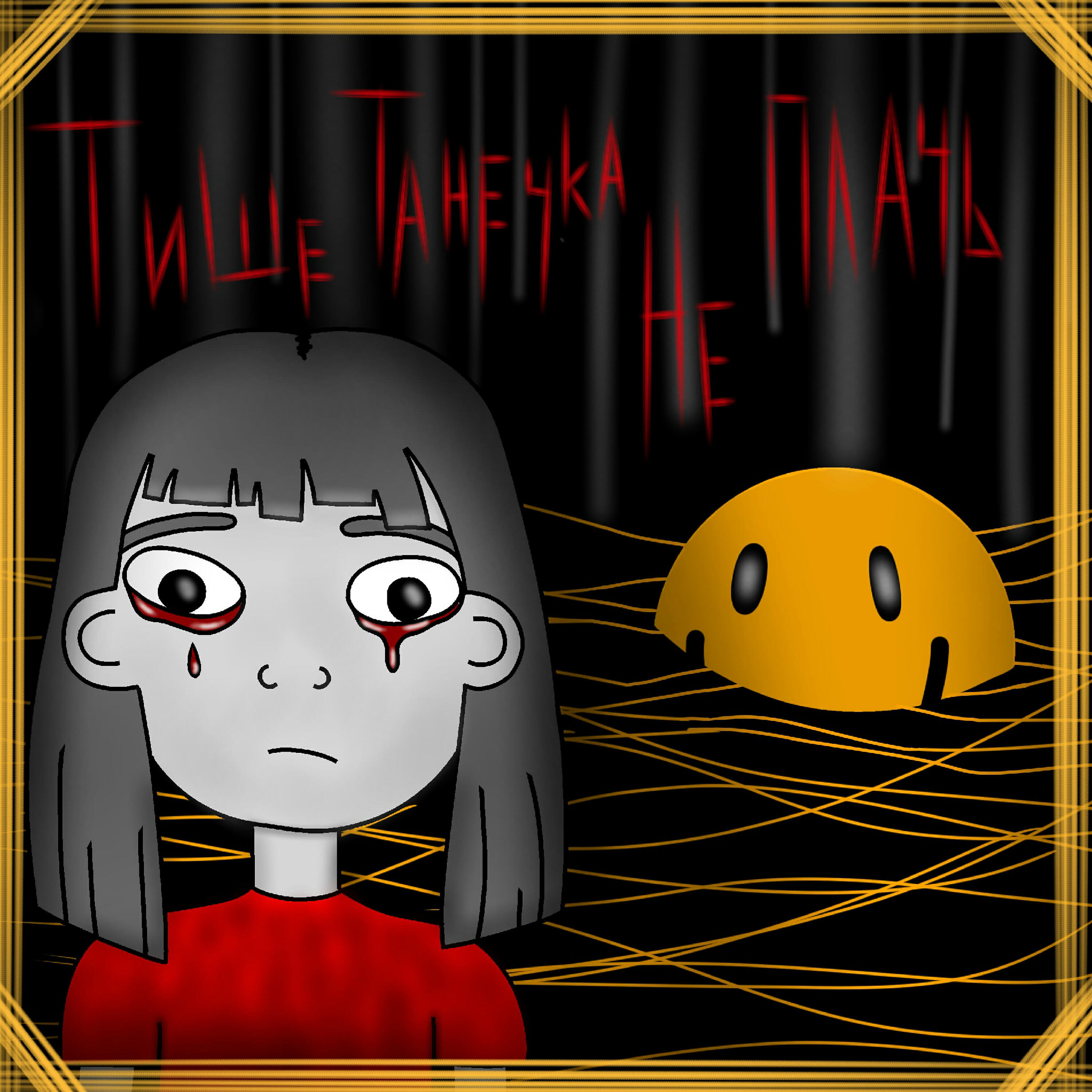 Постер альбома Тише Танечка, не плачь!