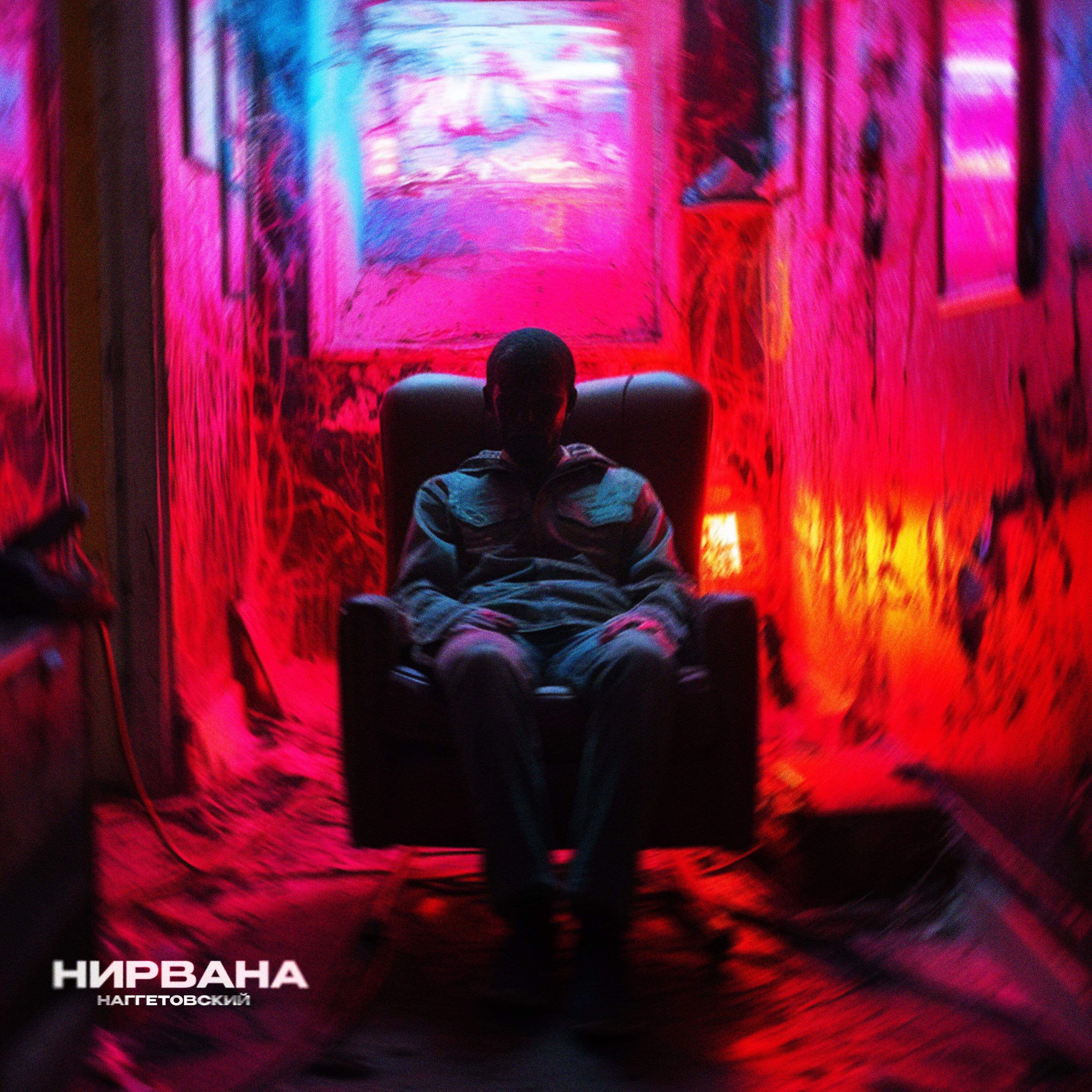 Релиз Нирвана