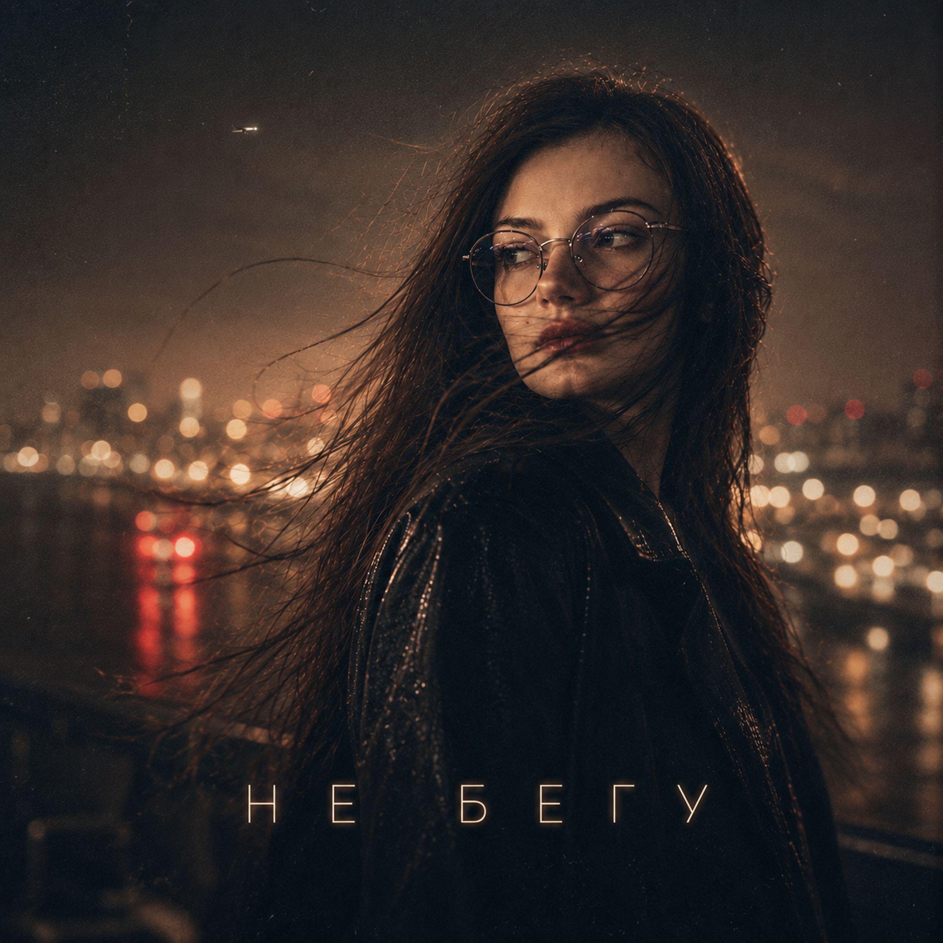 Релиз НЕ БЕГУ