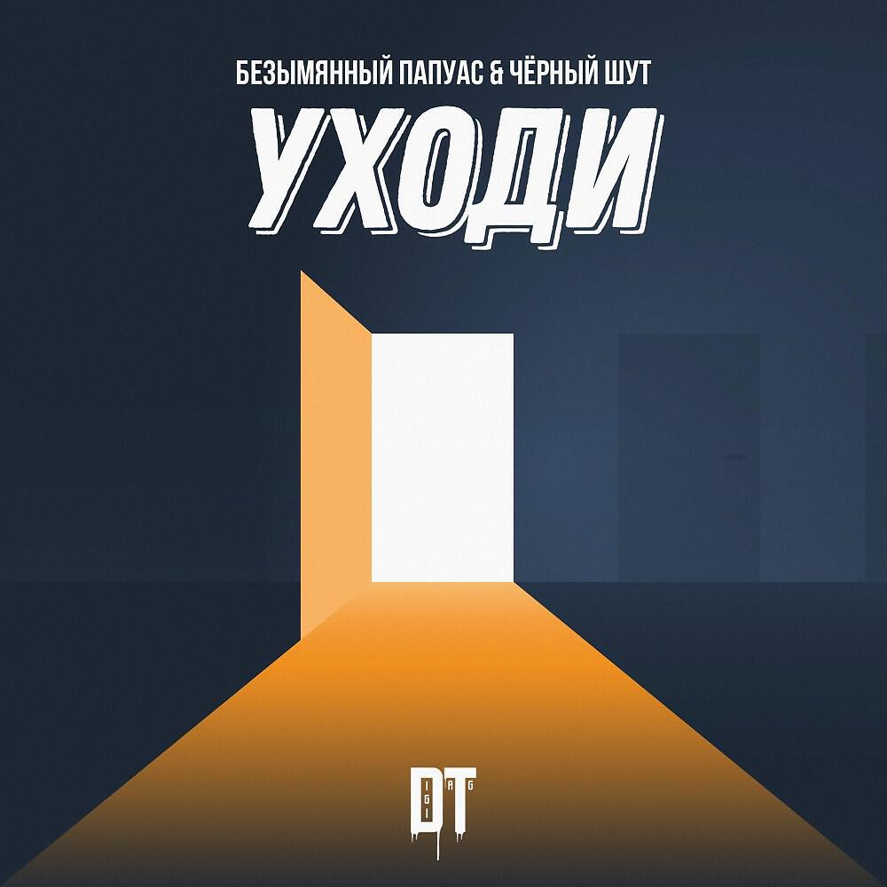 Релиз Уходи