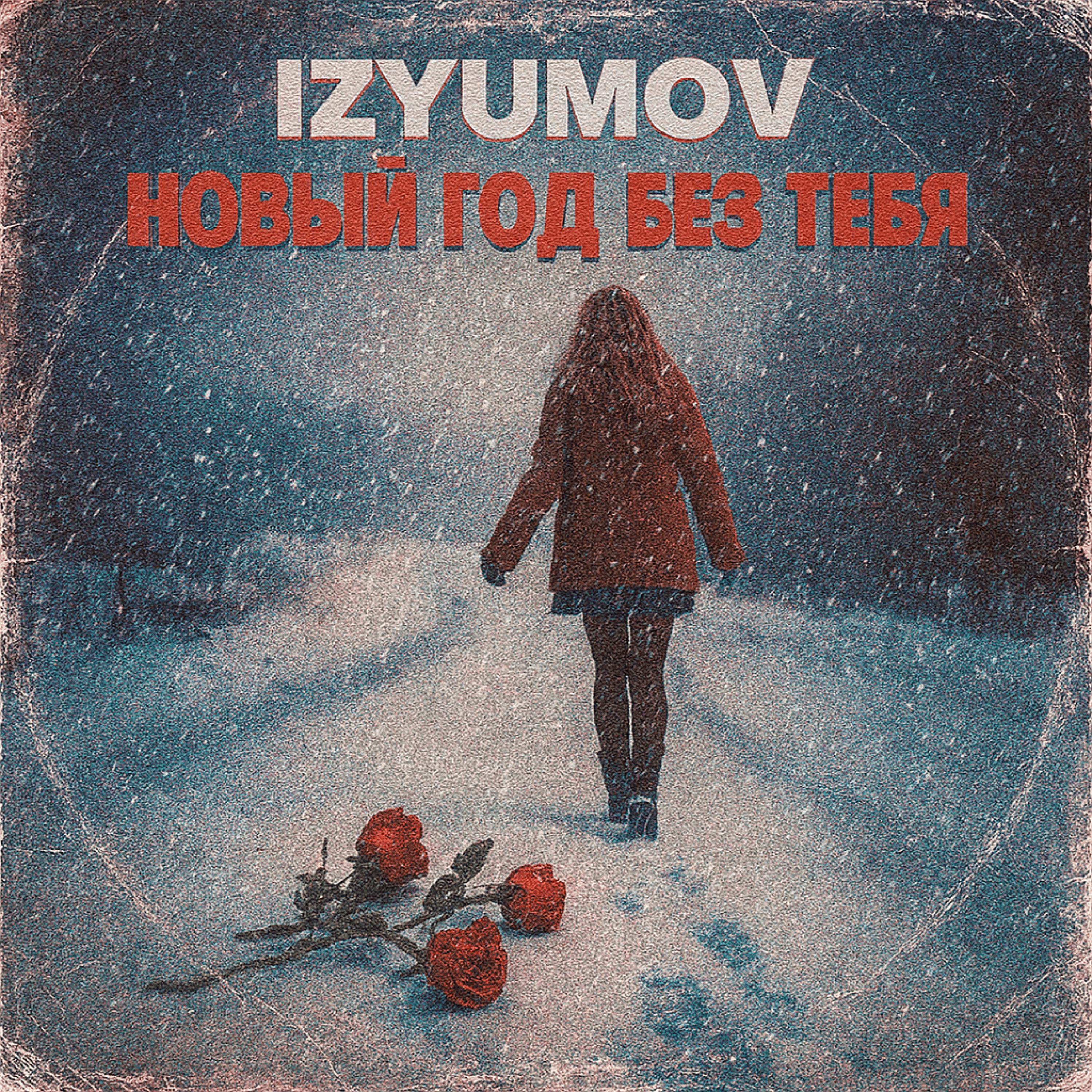 Релиз Новый год без тебя