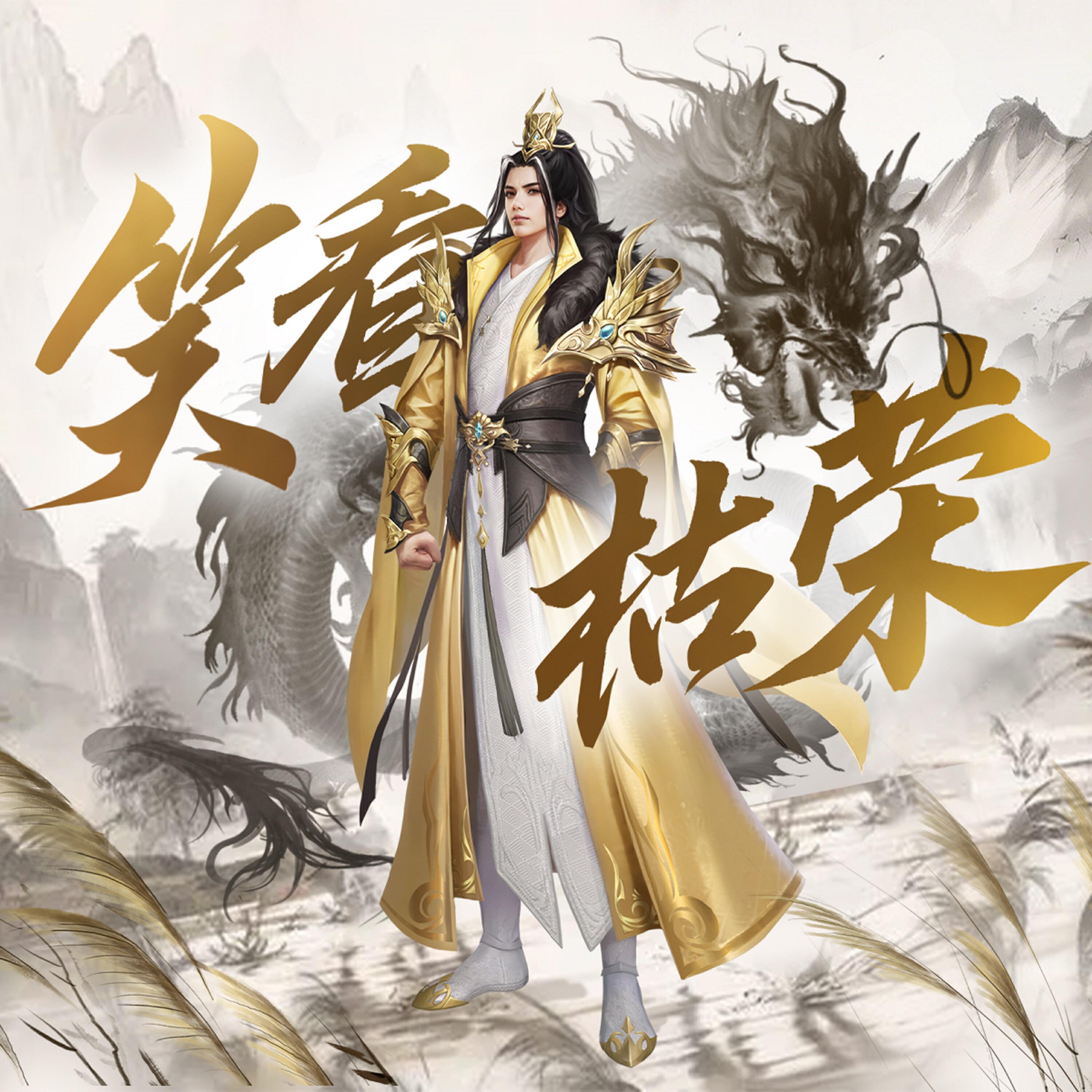 Релиз 笑看枯荣（《新天龙八部》端游 天龙门派同人曲）