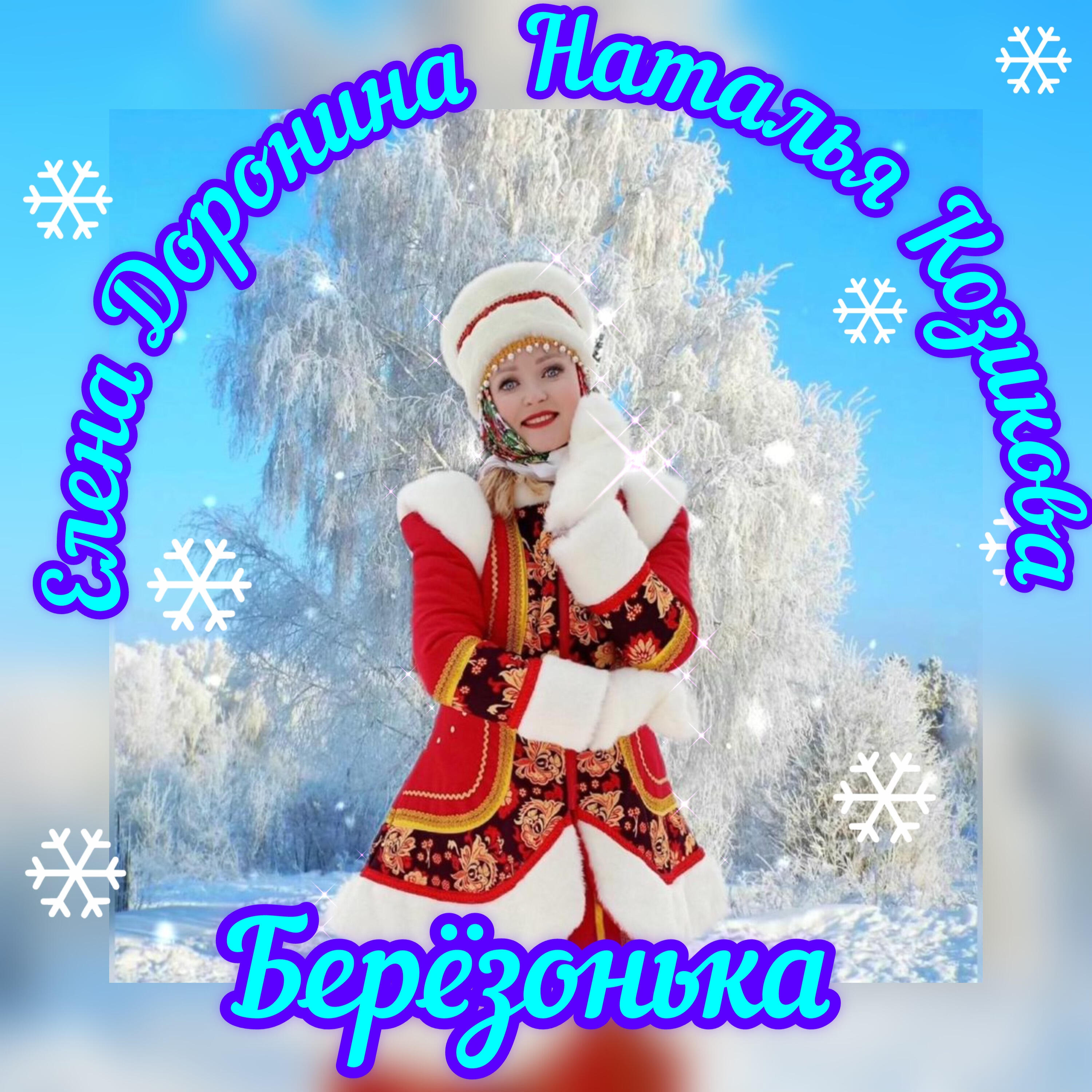 Постер альбома Берёзонька