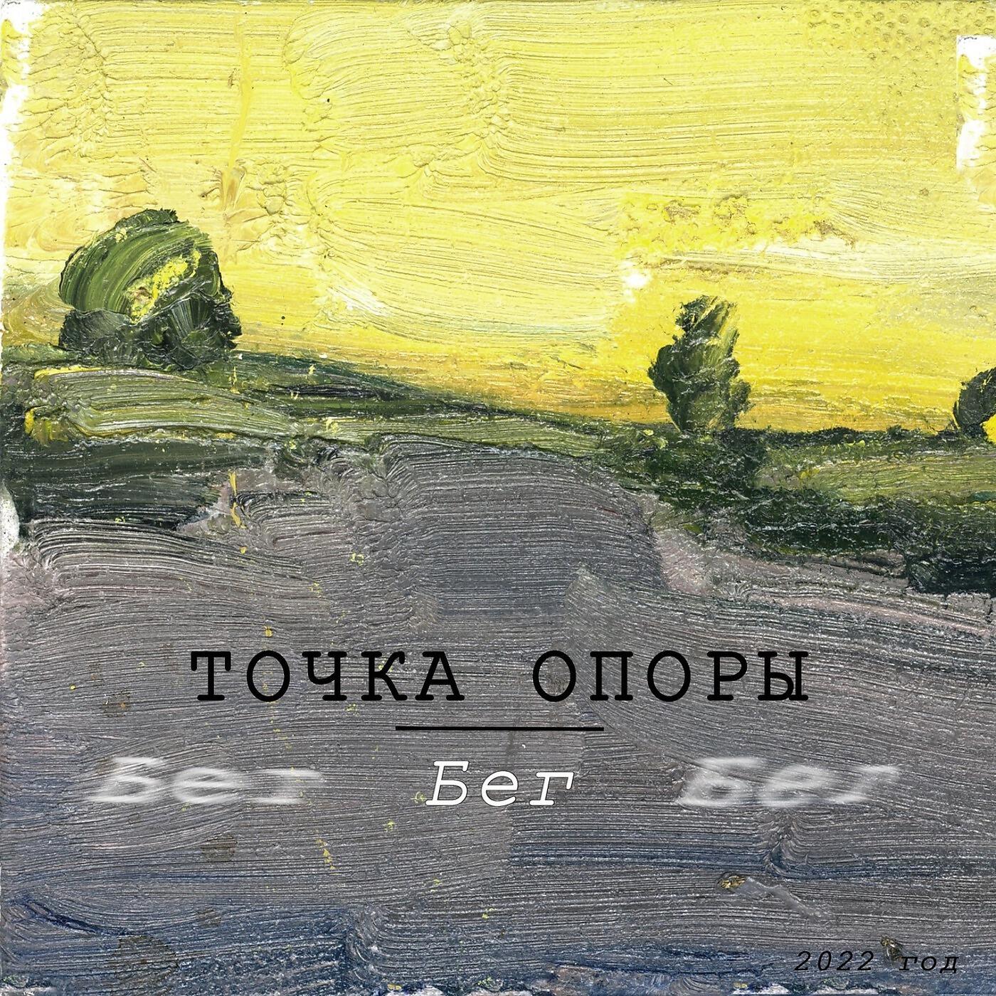 Релиз Бег