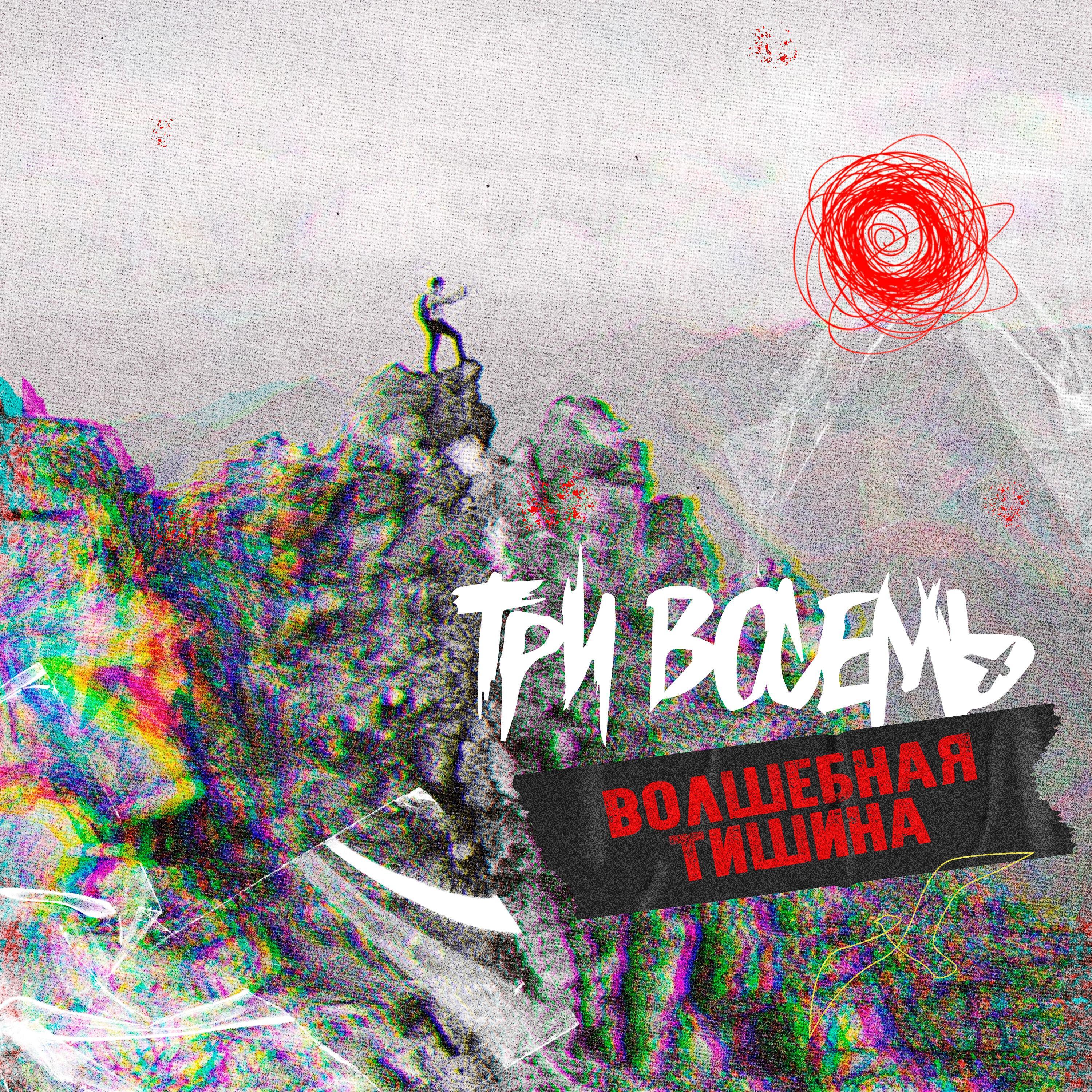 ТРИ ВОСЕМЬ