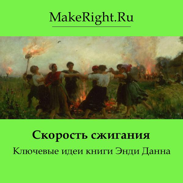 Книга Скорость сжигания