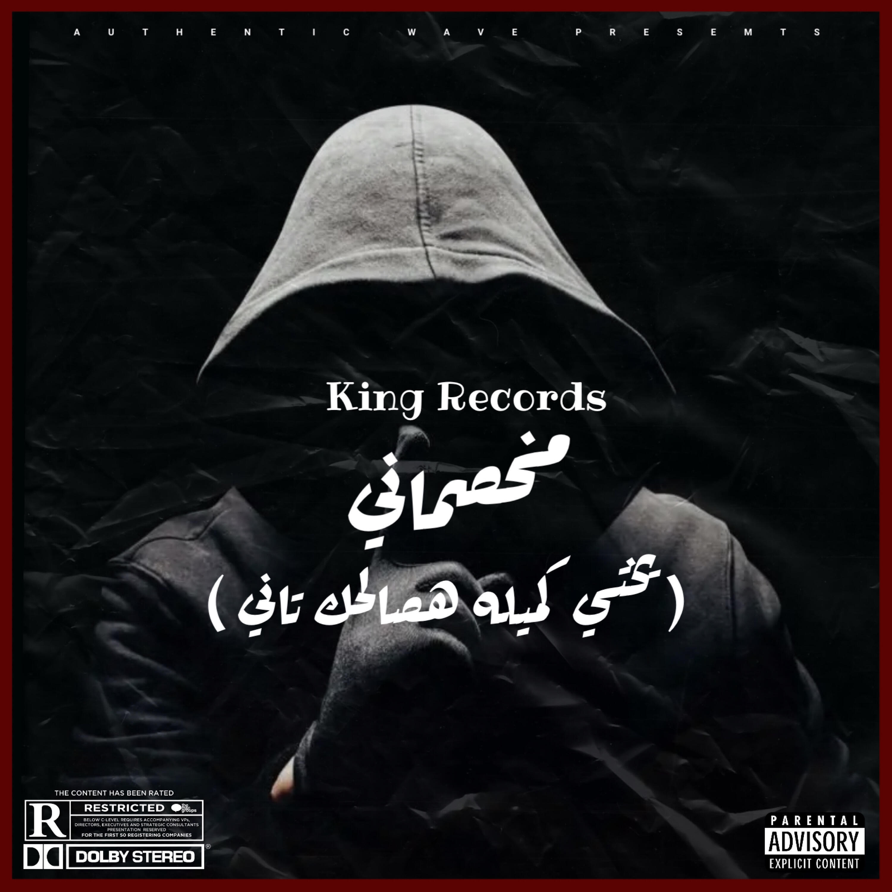 Релиз مخصماني ( يختي كميله هصالحك تاني )