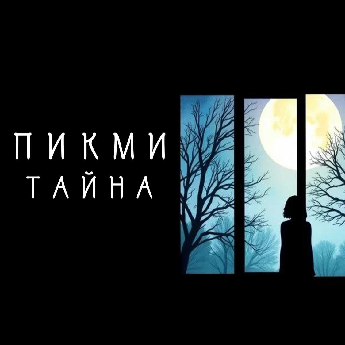 Релиз Тайна