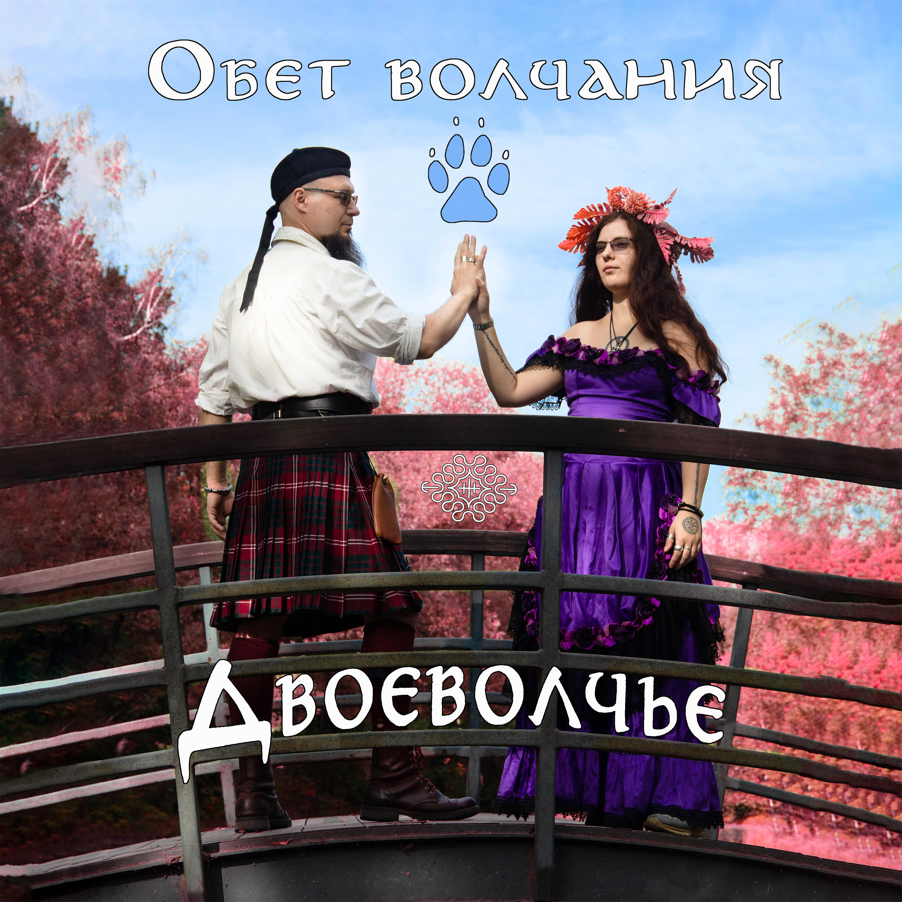 Релиз Обет волчания