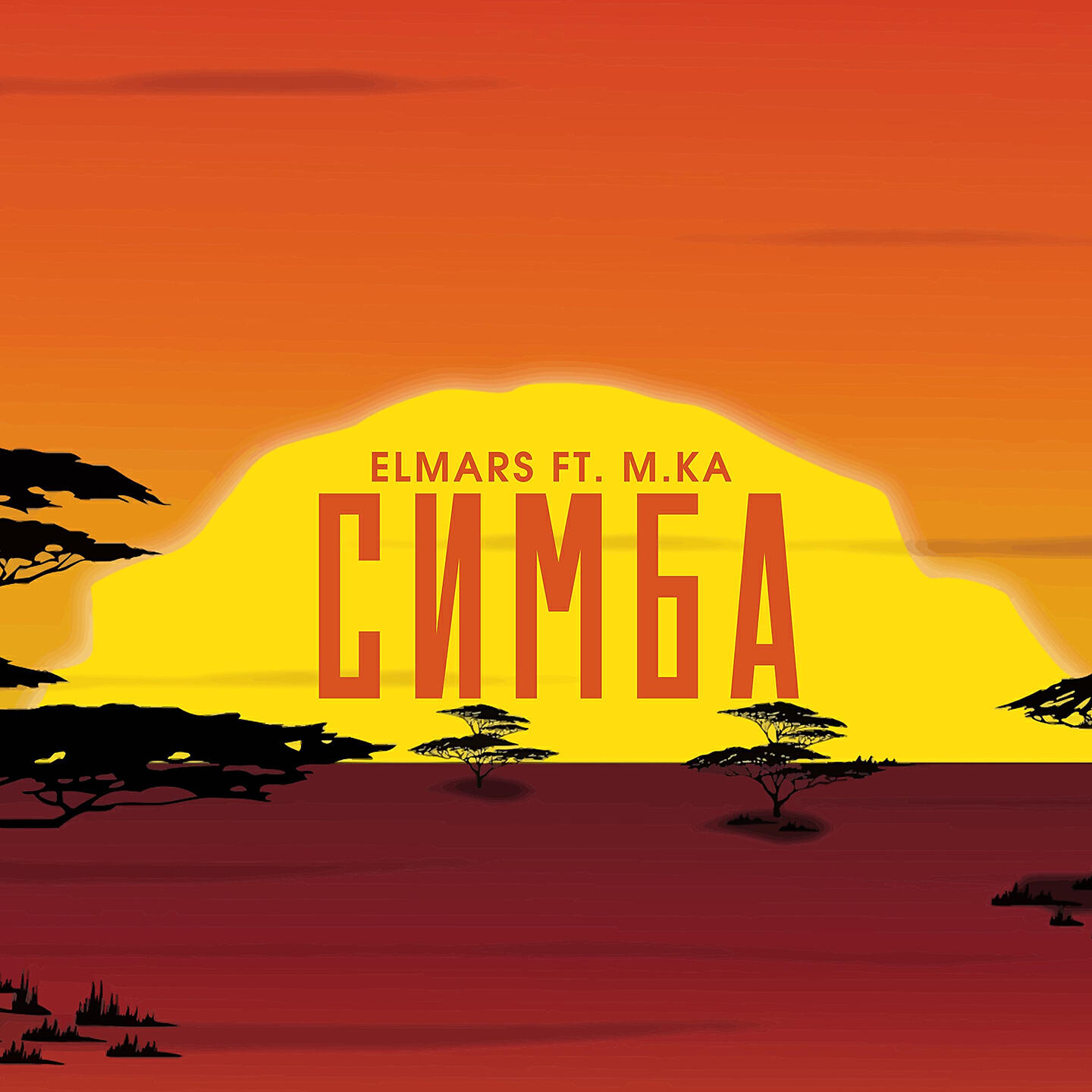 Релиз Симба