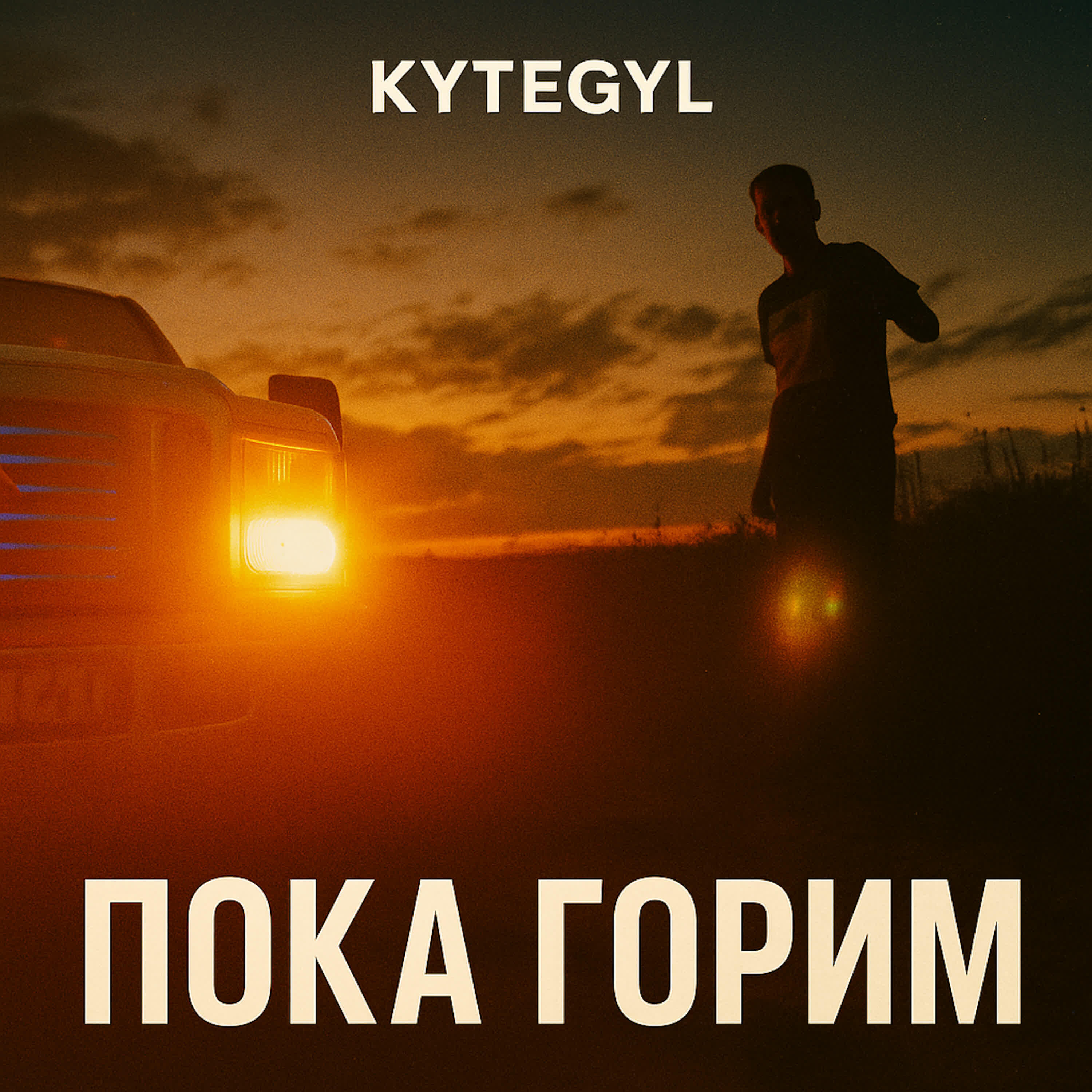 Релиз Пока горим