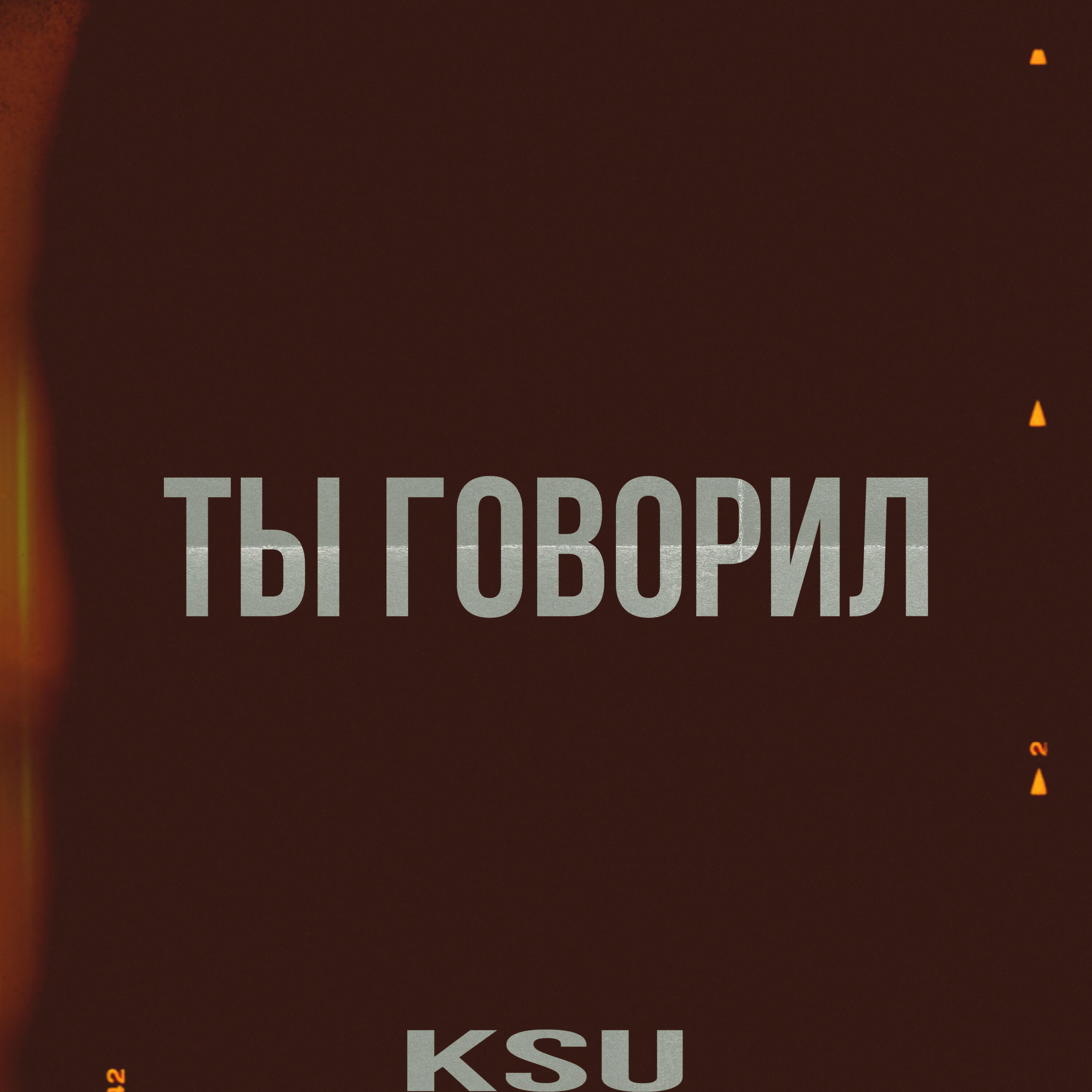 Трек Ты говорил